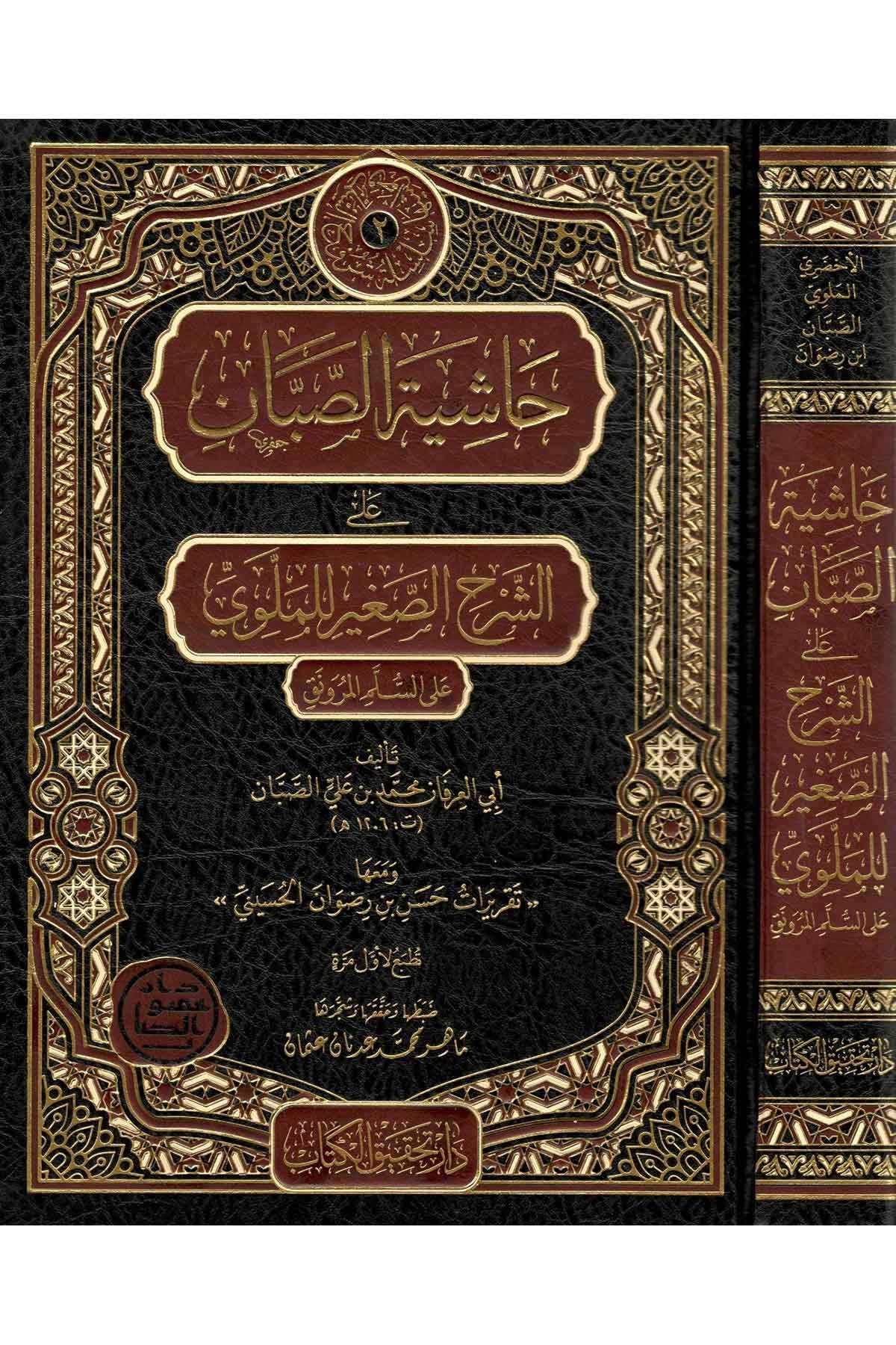 Haşiyetü's-Sabban - حاشية الصبان  - دار تحقيق الكتاب / دار نورالصباحMantık