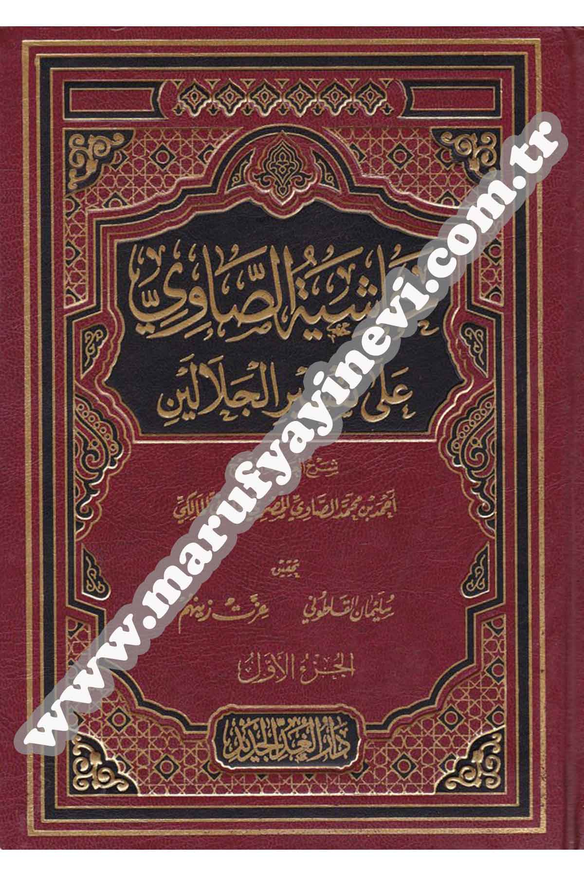 Haşiyetü'S-Savi | حاشية الصاوي على تفسير الجلالينDarü'l Gaddi'l CedidTefsir