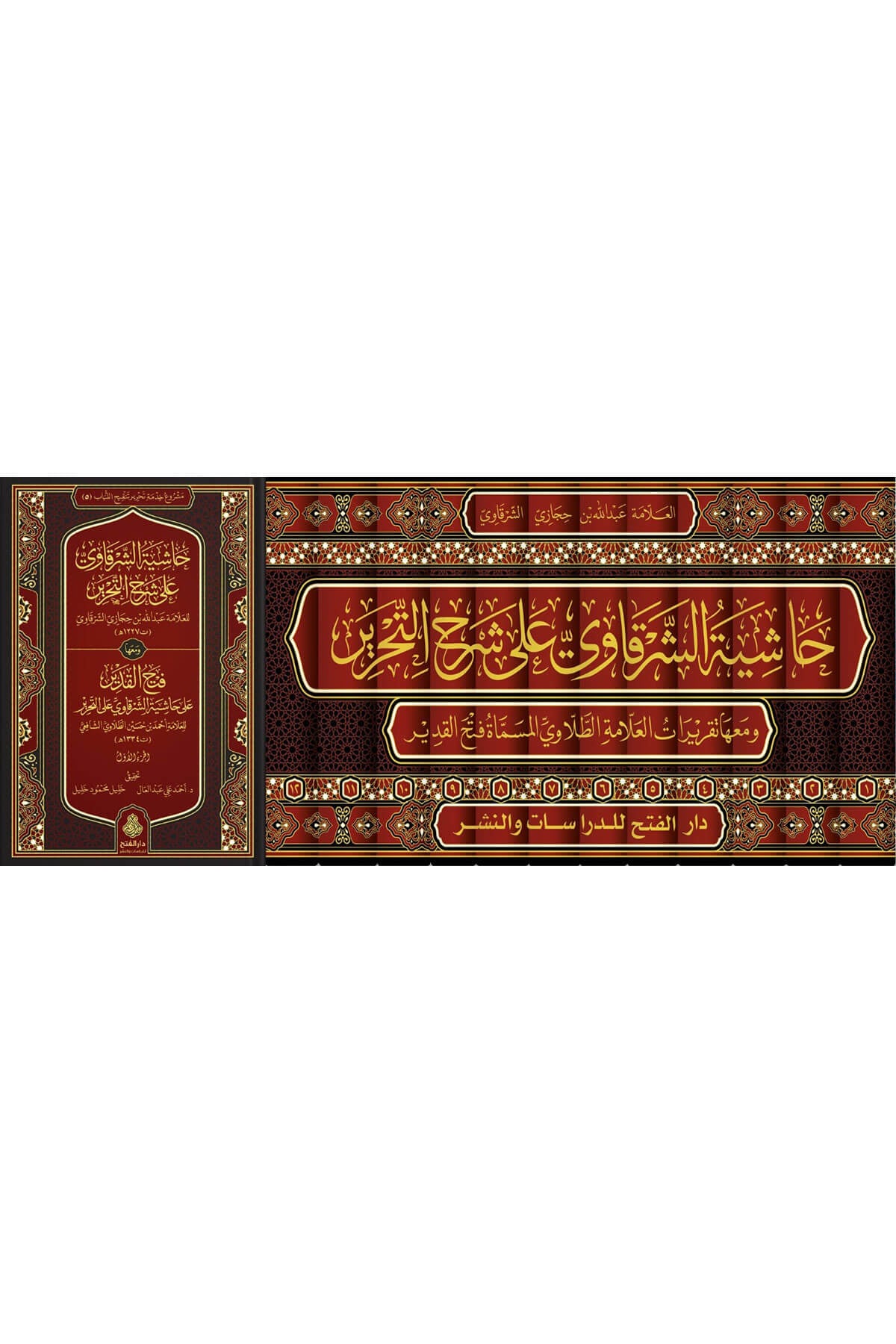 Haşiyetüş-Şerkavi 12 Cilt -  حاشية الشرقاوي على شرح التحريرDarül Feth Lid Dirasat Ven NeşrŞafii Fıkhı