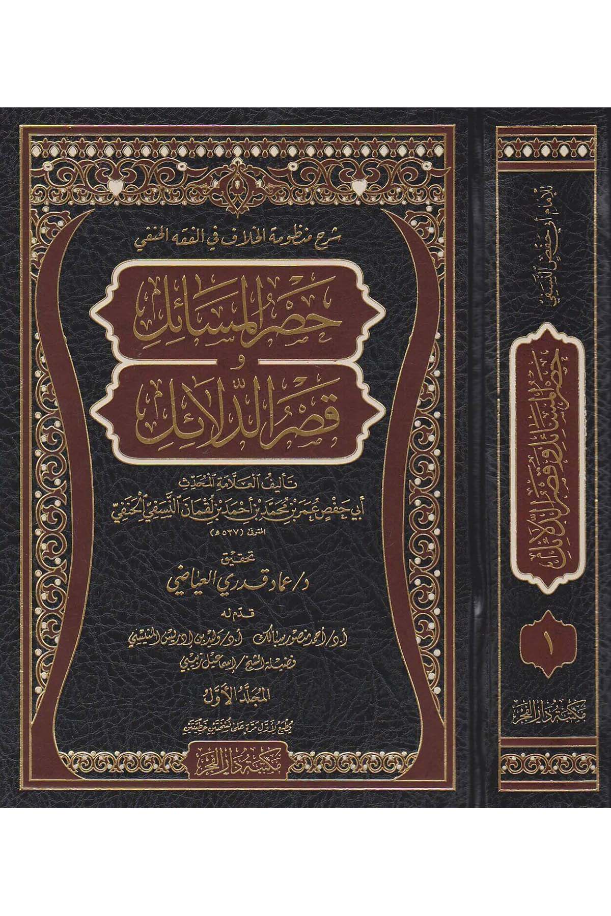 حصر المسائلDar'ül FecrHanefi Fıkıhı