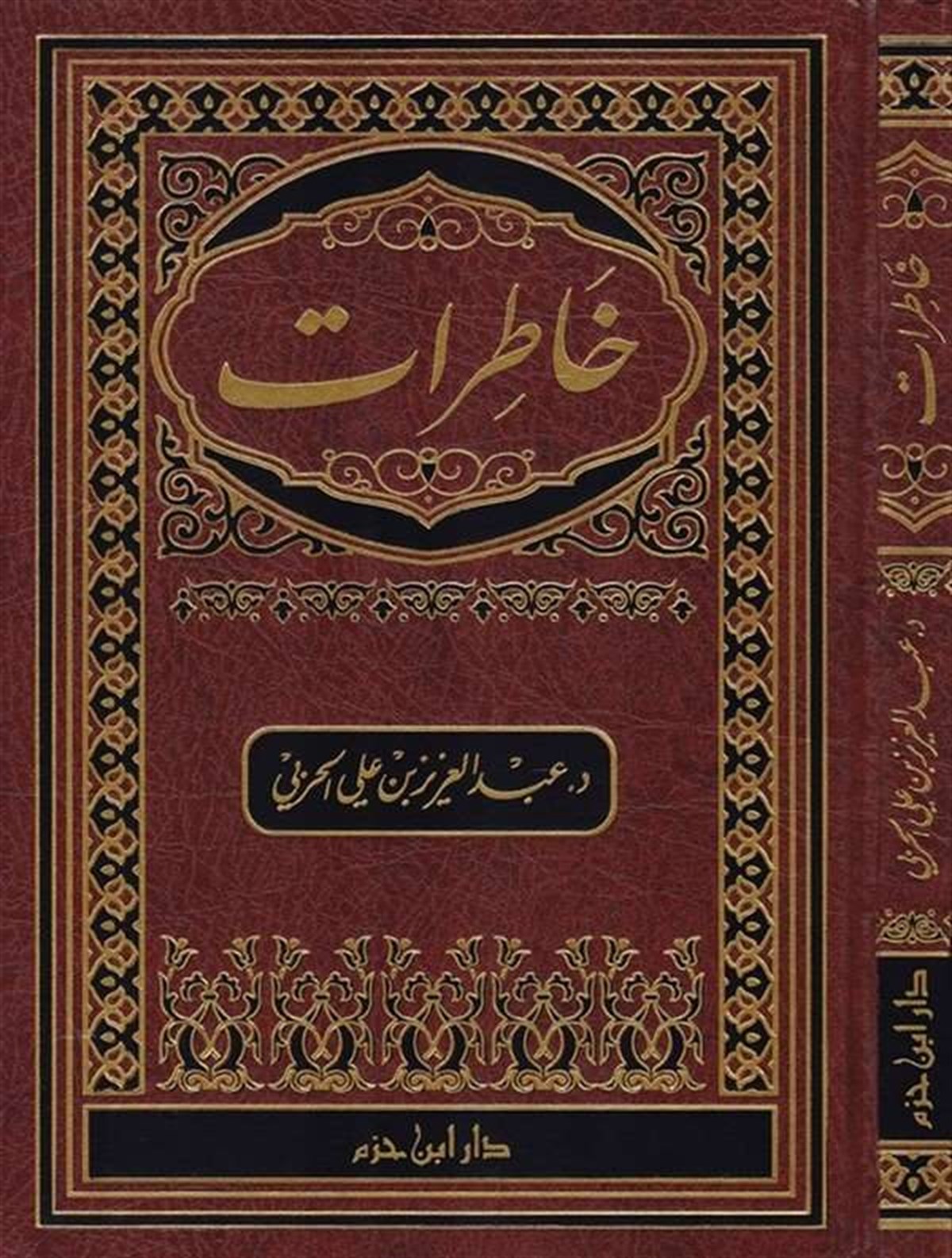 Hatırat |  خاطراتDar'ül İbn HazmAhlak