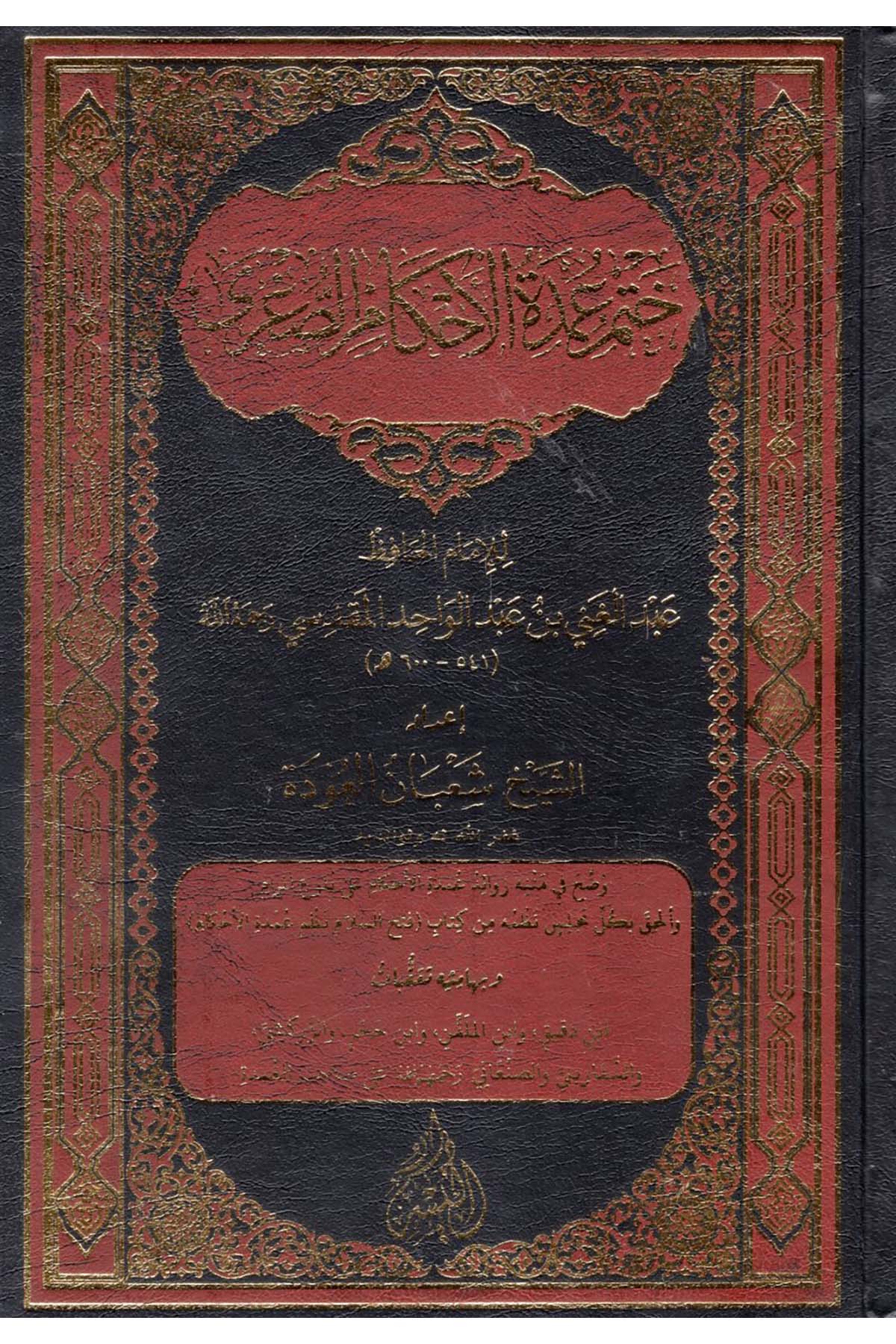 Hatmu Umdeti'l-Ahkami's-Sugra - ختم عمدة الأحكام الصغرى Darü'l-Yüsr - دار اليسرHadis