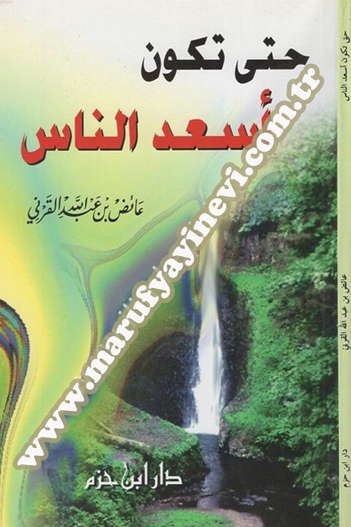 حتى تكون أسعد الناس