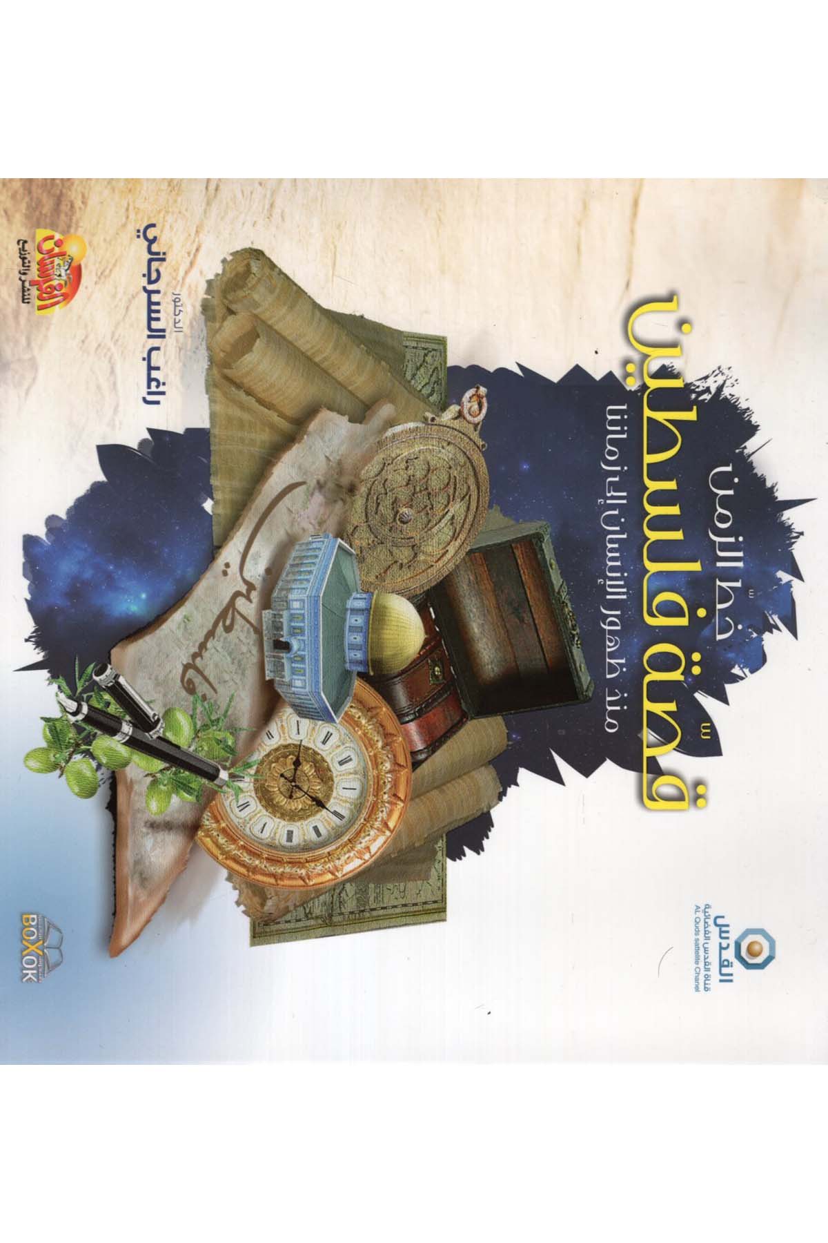 Hattü'z-Zemen Kıssatu Filistin - خط الزمن قصة فلسطين Müessestü'l-Fursan - مؤسسة الفرسانTarih