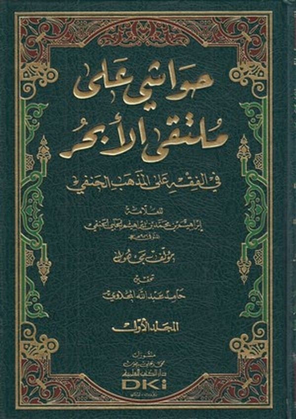 Havaşi Ala Mültekal EbhurDarü'l-Kütübi'l-İlmiyyeHanefi Fıkıhı