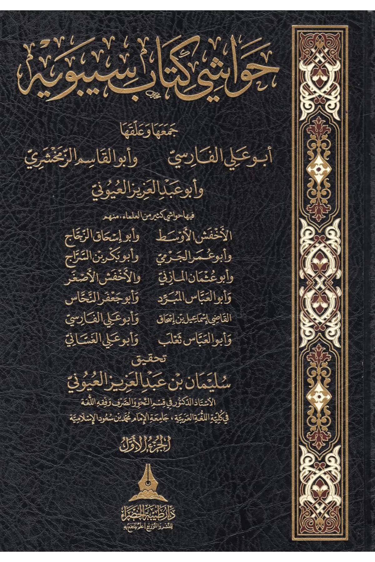 Havaşi Kitabi Sibeveyh - حواشي كتاب سيبويه Daru Tayyibeti'l-Hadra - دار طيبة الخضراءArap Dili ve Edebiyatı