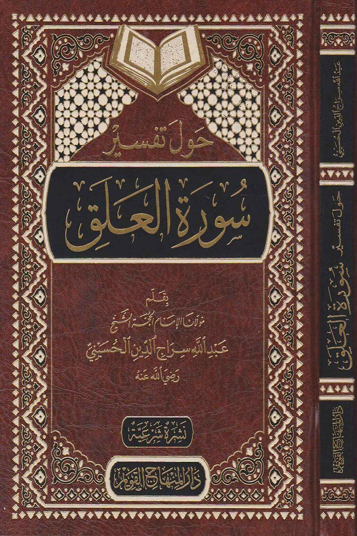 حول تفسير سورة العلق