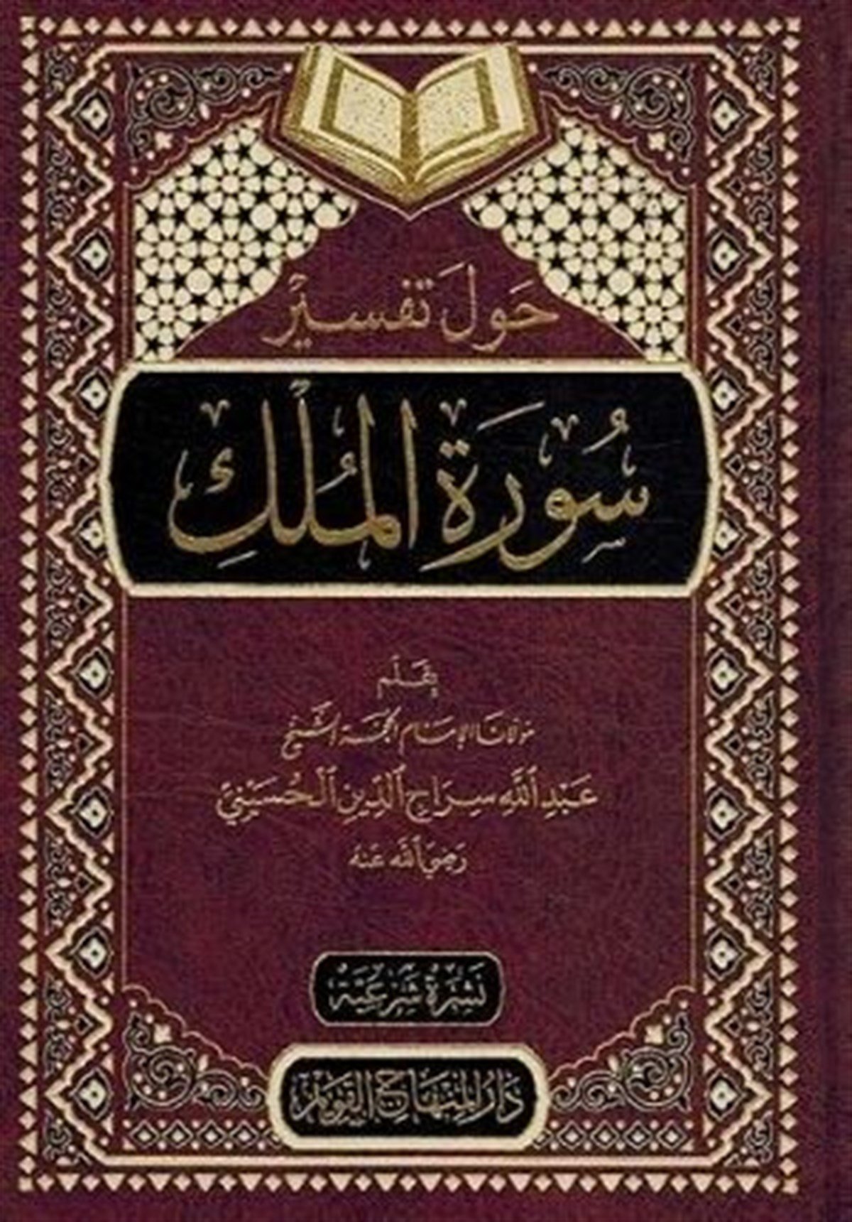 حول تفسير سورة الملك