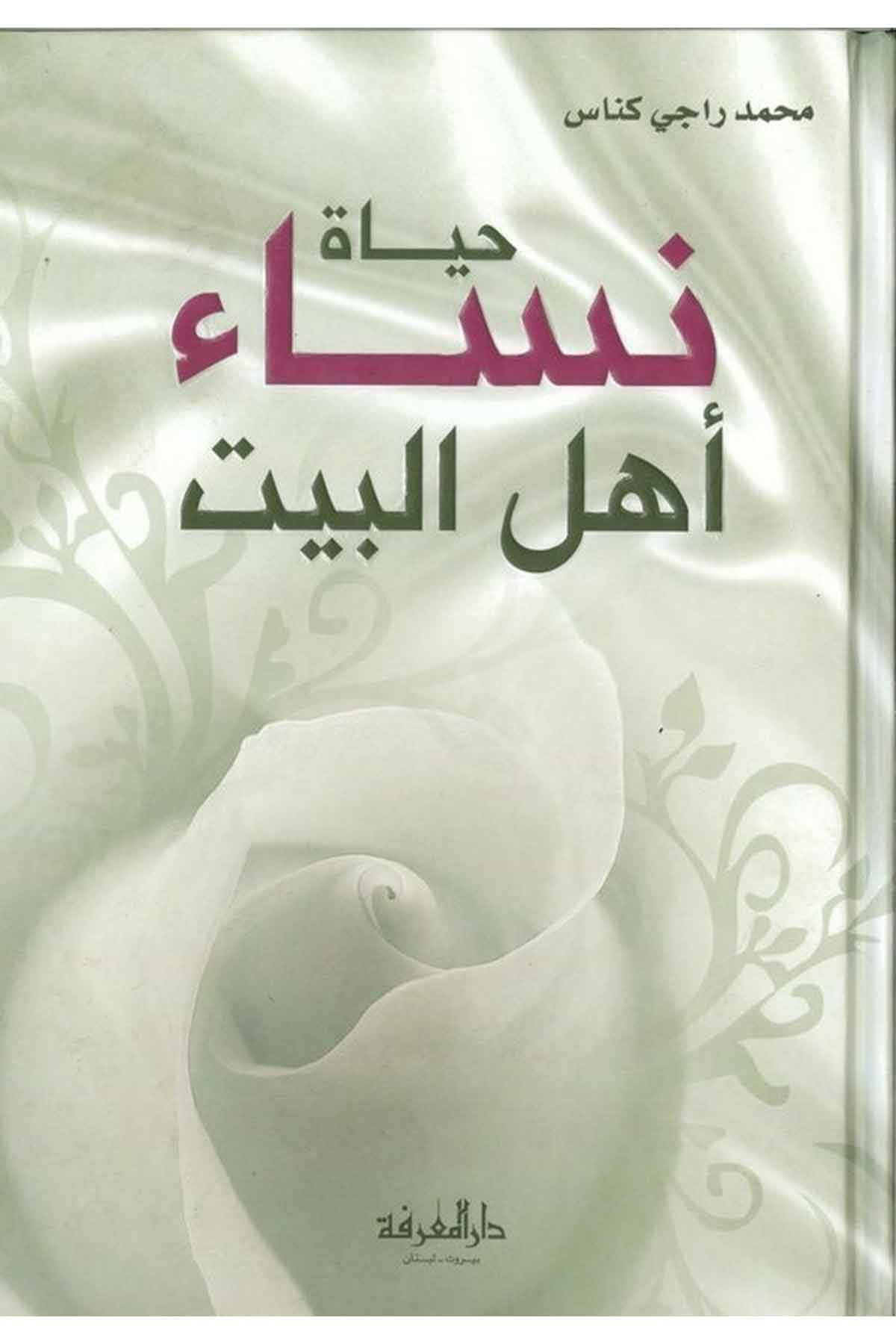 Hayatu Nisai Ehlil Beyt-حياة نساء أهل البيتDarül Marifeİslam Tarihi