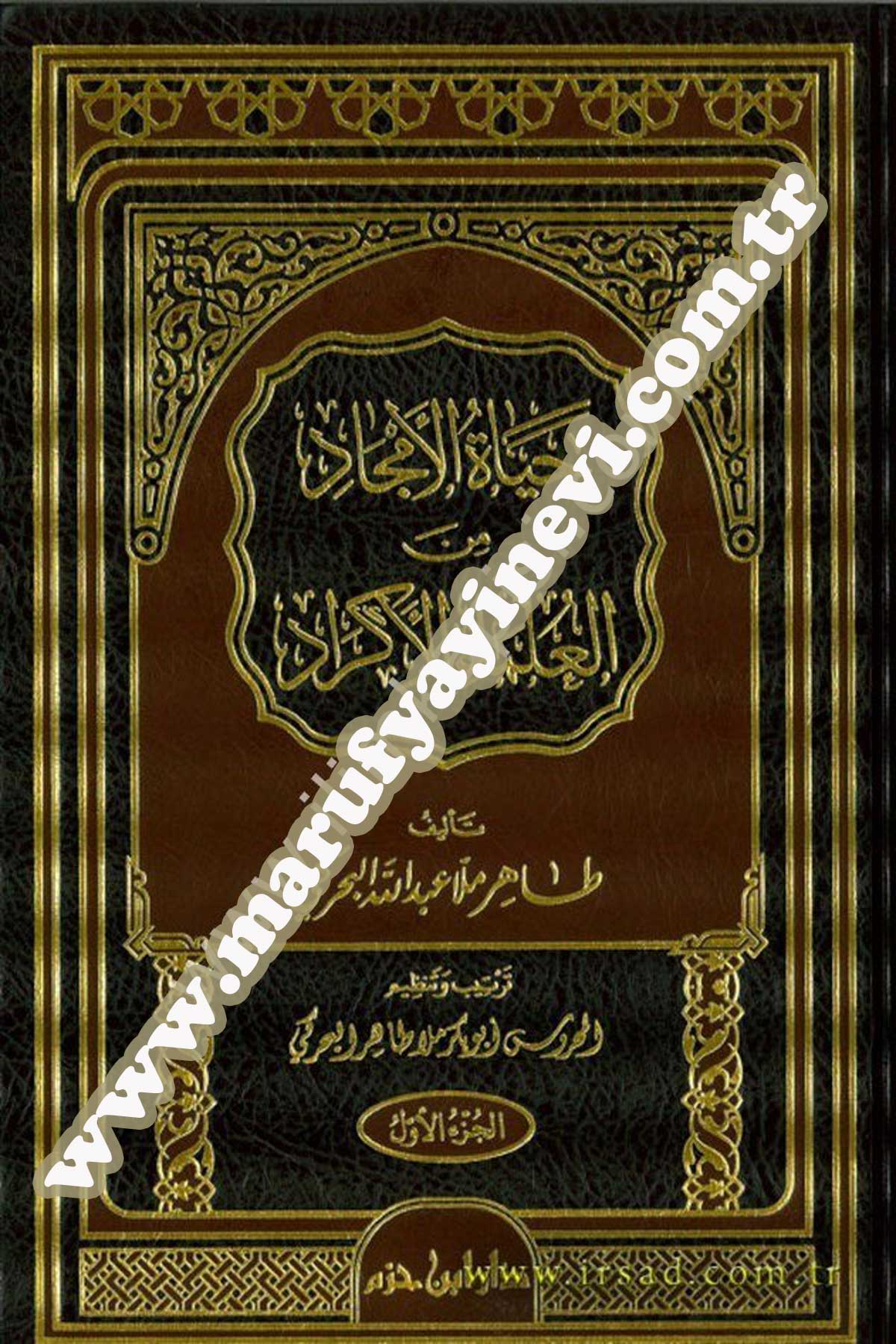 حياة الأمجاد من العلماء الأكراد