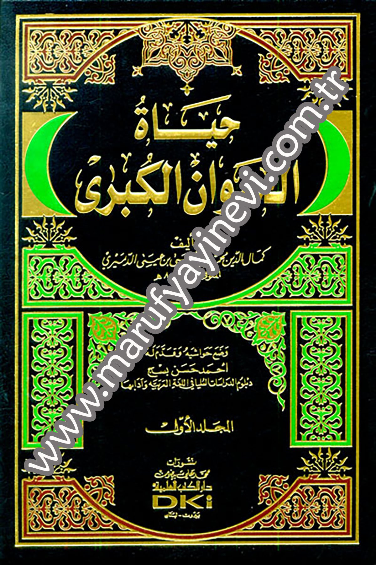 Hayatül Hayevan El KübraDarü'l-Kütübi'l-İlmiyyeAnsiklopedi Ve Katalog