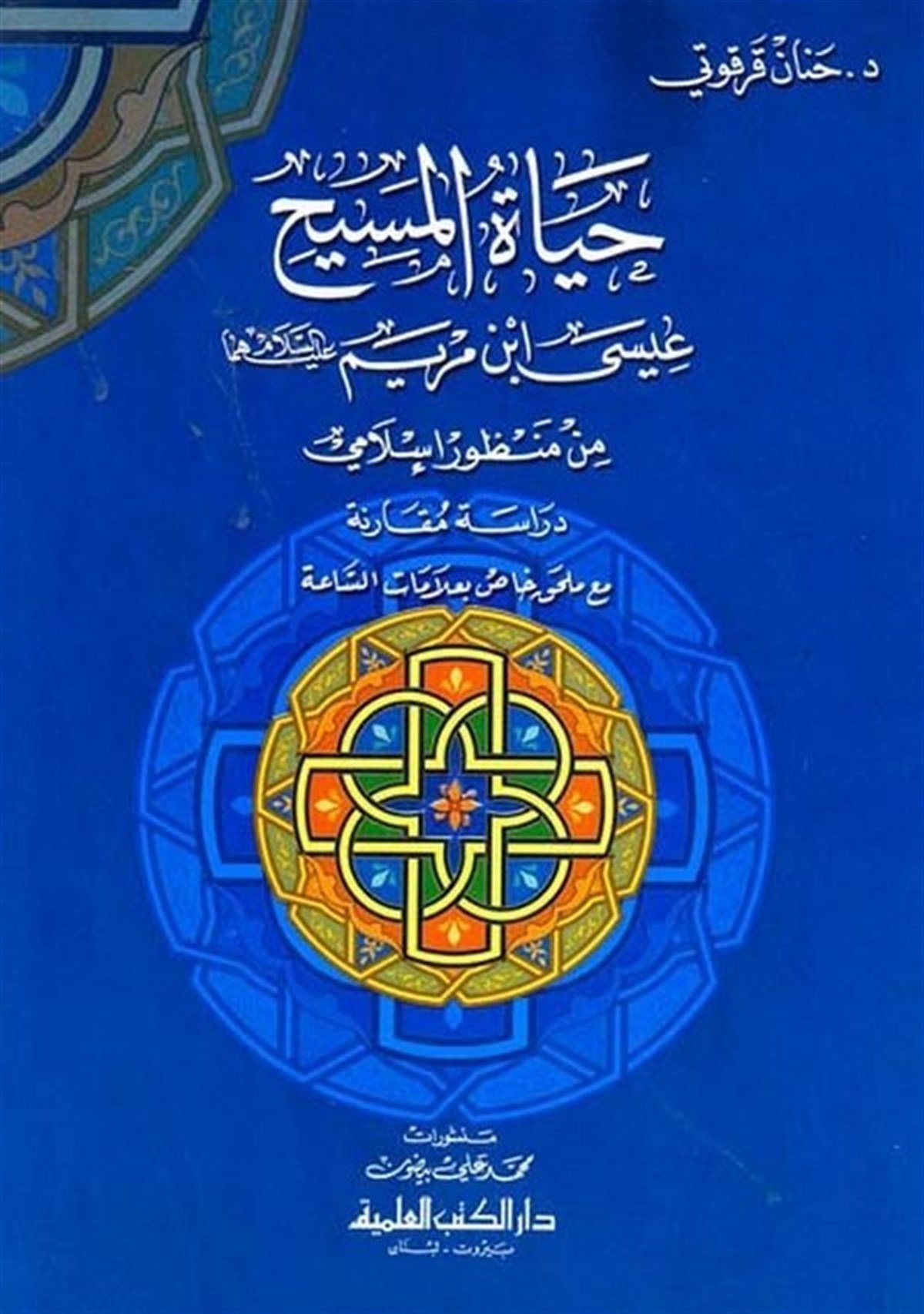 Hayatül Mesih İsa İbn Meryem Aleyhis Selam Min Manzurin İslami : Dirase Mukarene Maa Mülhakun Has Bi Alamatis Saa-Darü'l-Kütübi'l-İlmiyyeKelam ve Akaid