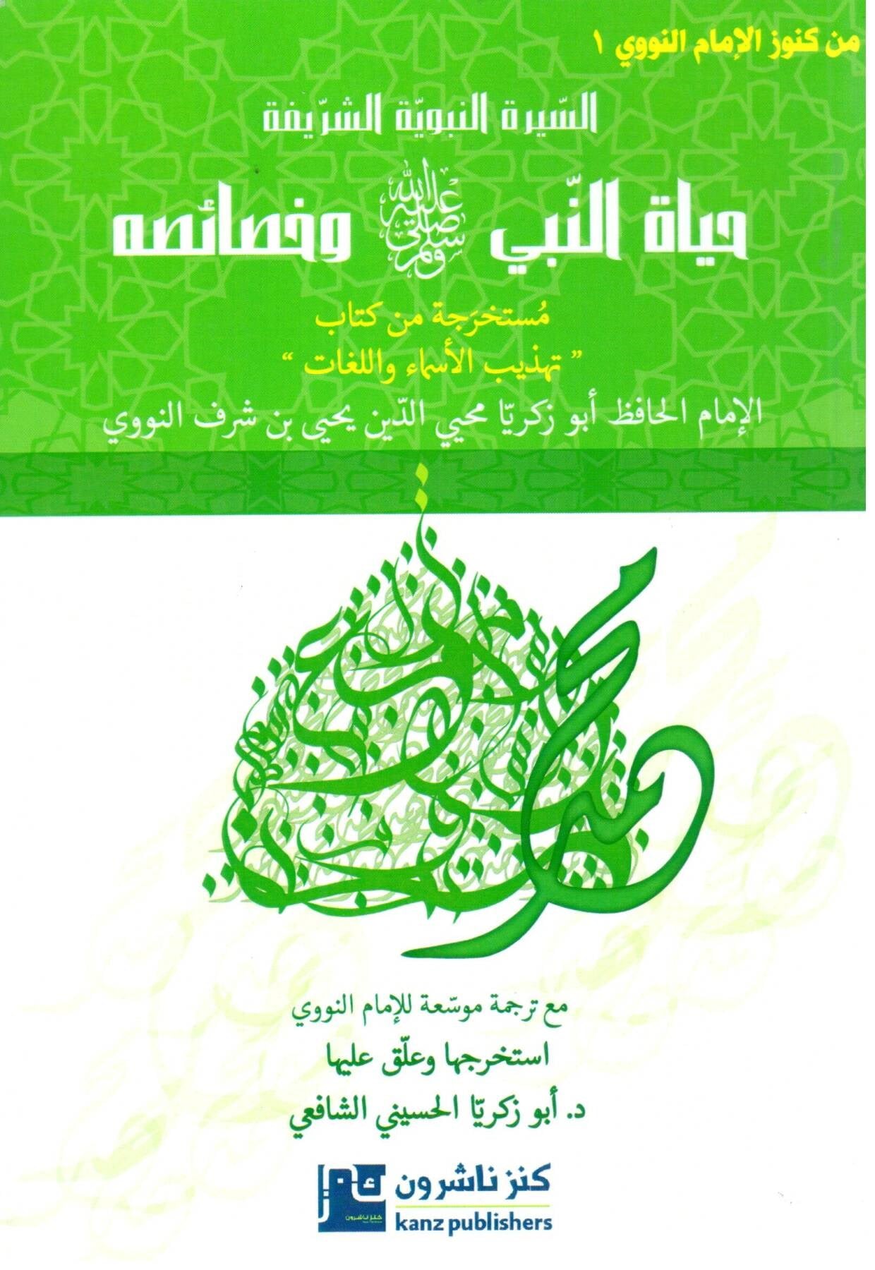Hayatü'n - Nebi ve Hasaiuhu - حياة النبي وخصائصه Kenz Naşirun - كنز ناشرونSiyer