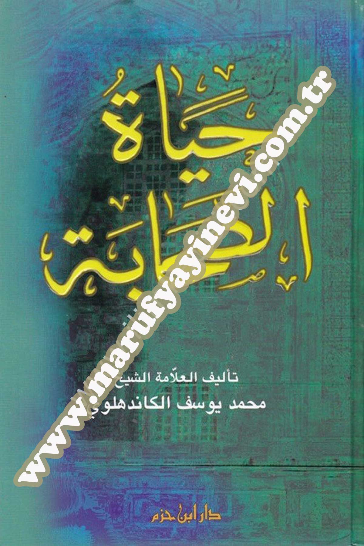 حياة الصحابة