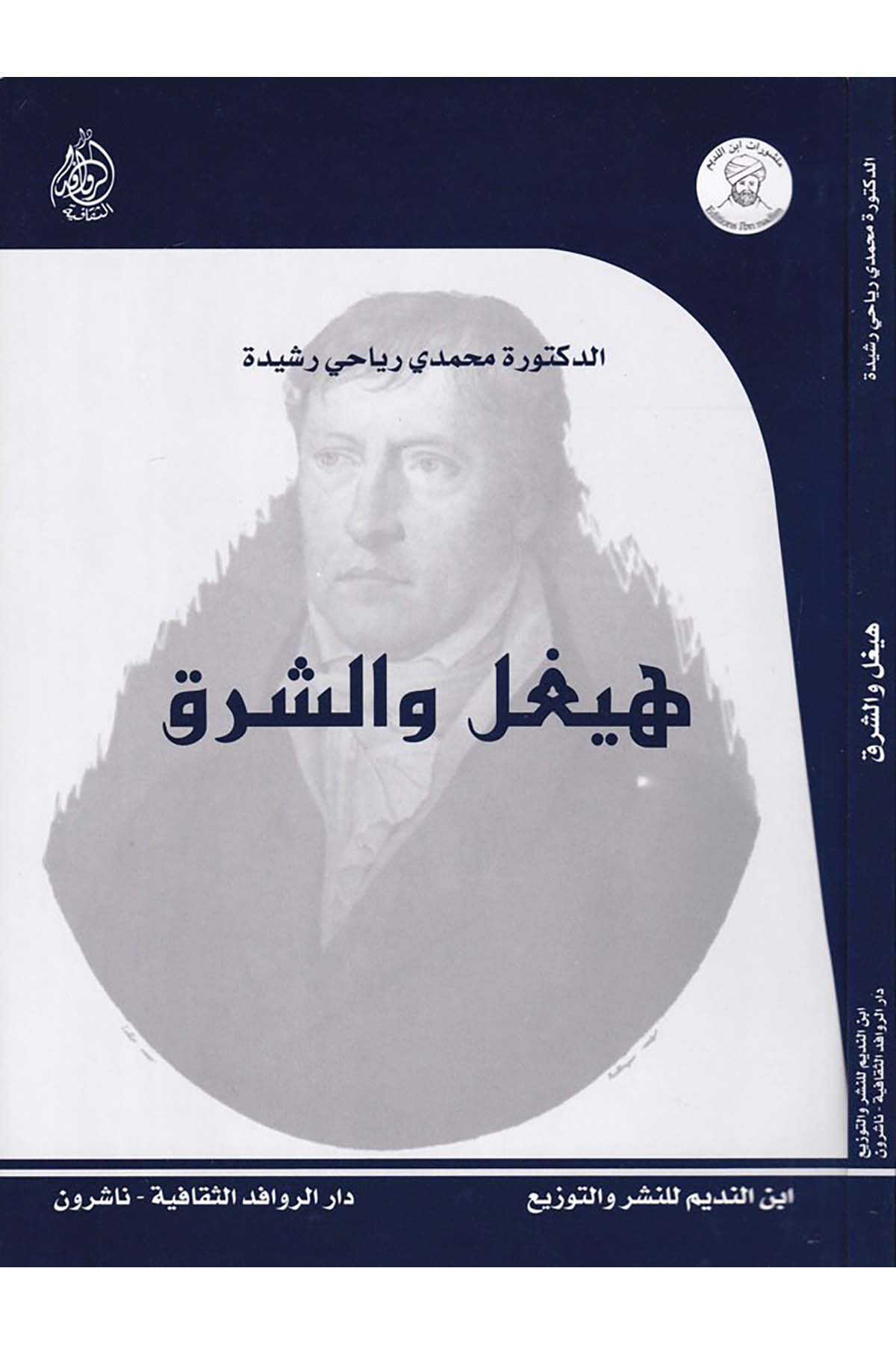 Hegel ve Şark - هيغل والشرق Darü'l-Revafidi's-Sekafiyye - NaşrunFelsefe
