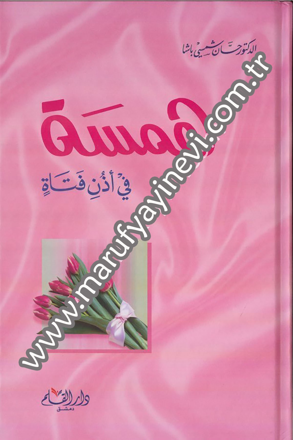 همسة في أذن فتاة