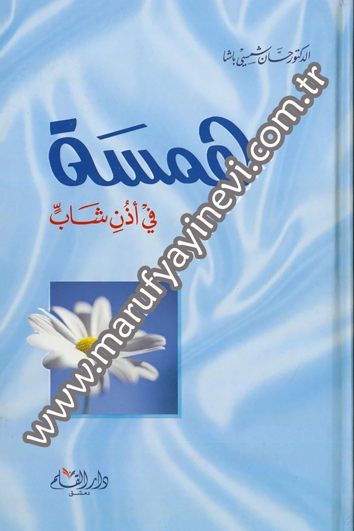 همسة في أذن شاب