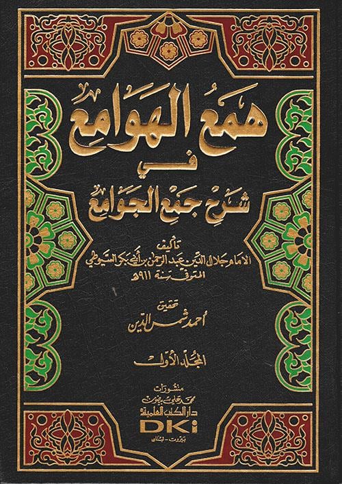 Hemül - Hevami Fi Şerhi Cemil - Cevami  -  همع الهوامع في شرح جمع الجوامعDarü'l Kütübi'l İlmiyyeArap Dili ve Edebiyatı