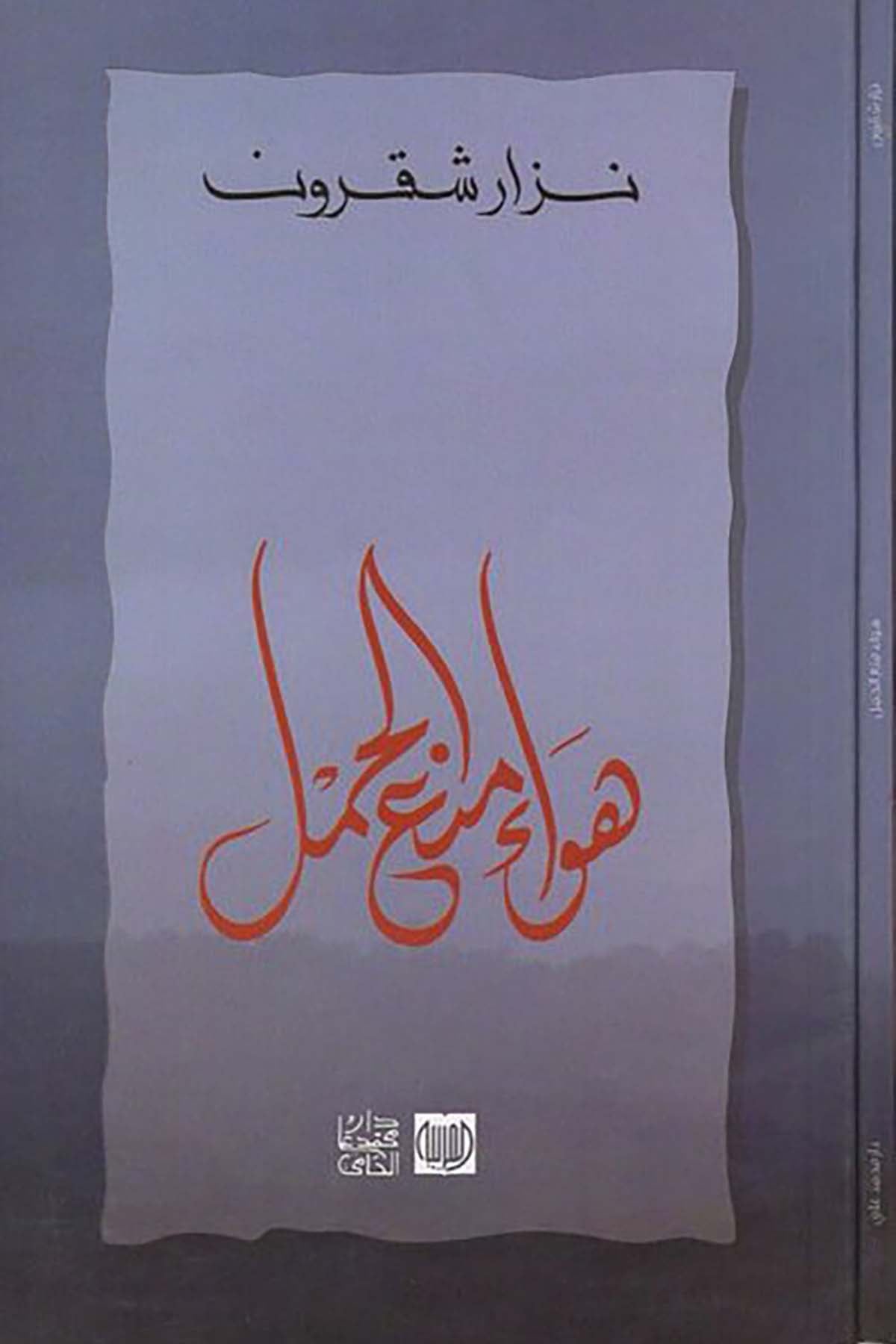 Heva Men'i'l-Hamli - هواء منع الحمل Daru Muhammed Ali - دار محمد عليHikaye ve Roman