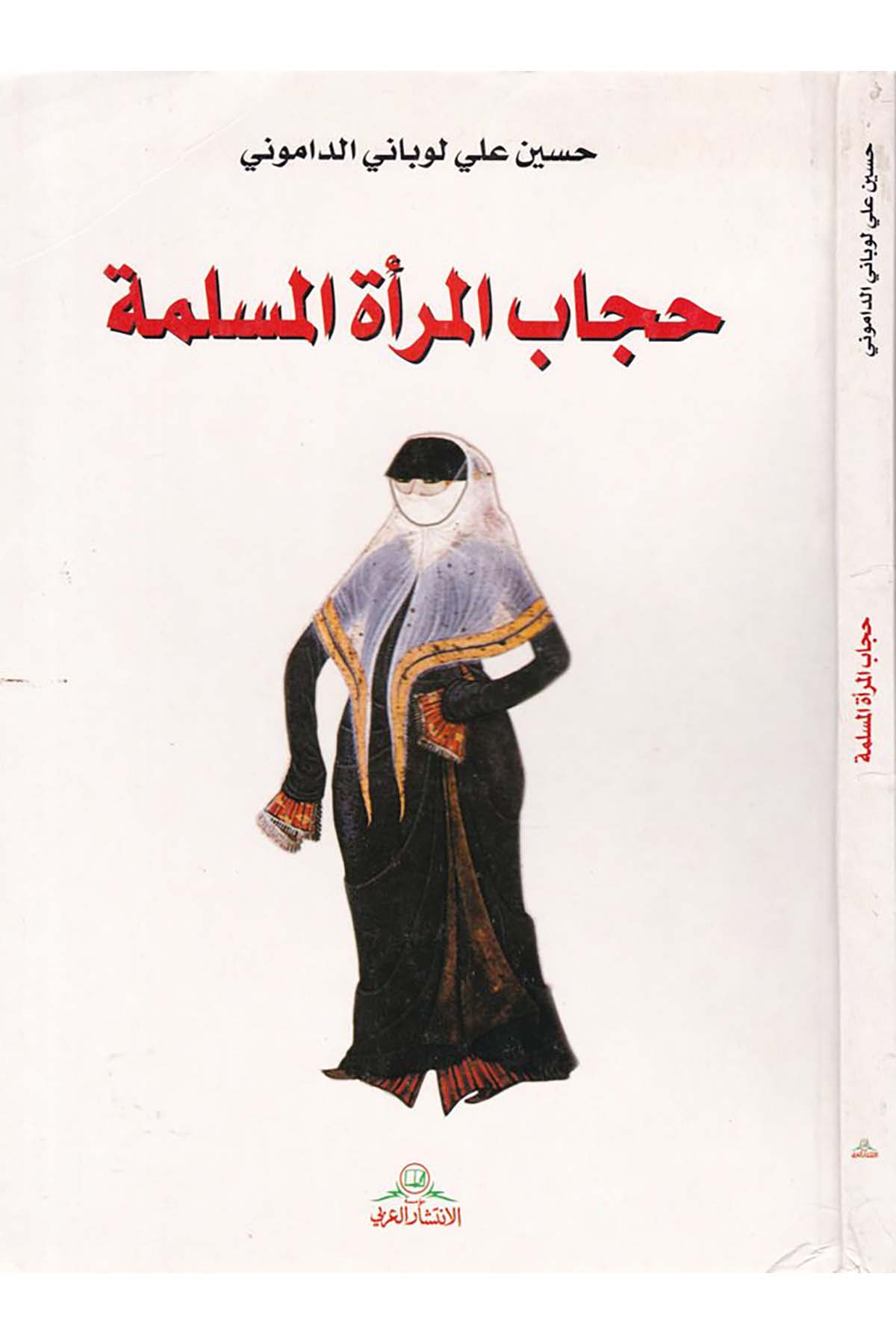 Hicabü'l-Mer'ati'l-Müslime - حجاب المرأة المسلمة Müessesetü'l-İntişari'l-Arabi - مؤسسة الإنتشار العربيFıkıh
