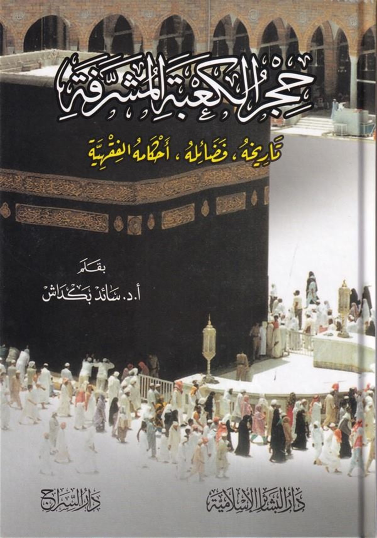 Hicrül Kabetil Müşerrefe Tarihuhu Fedailuhu Ahkamühül Fıkhiyye 1Cilt |  حجر الكعبة المشرفةDar'ül Beşairil İslamiyyeFıkıh