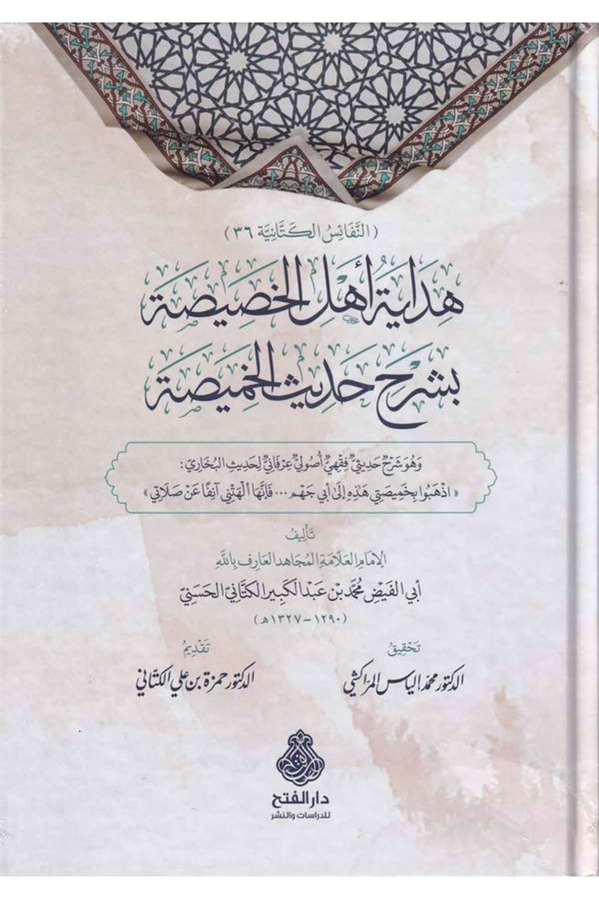 Hidayetü Ehlil Hasisa bi Şerhi Hadisil Hamisa-هداية أهل الخصيصة بشرح حديث الخميصةDarül Feth lid Dirasat ven NeşrHadis