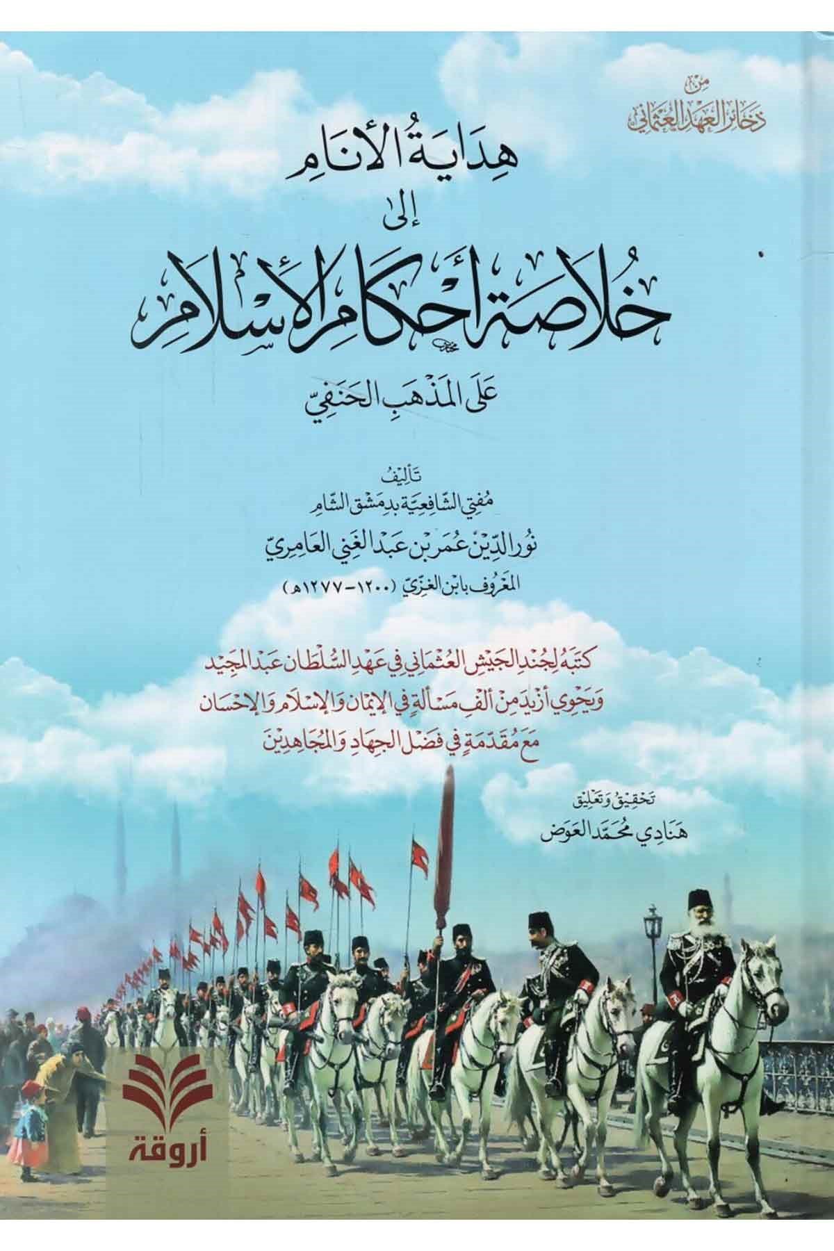 Hidayetü'l-Enam ila Hulasati Ahkami'l-İslam - هداية الأنام إلى خلاصة أحكام الإسلامArvika Li'd-dirasat ve'n-neşrHanefi Fıkıhı