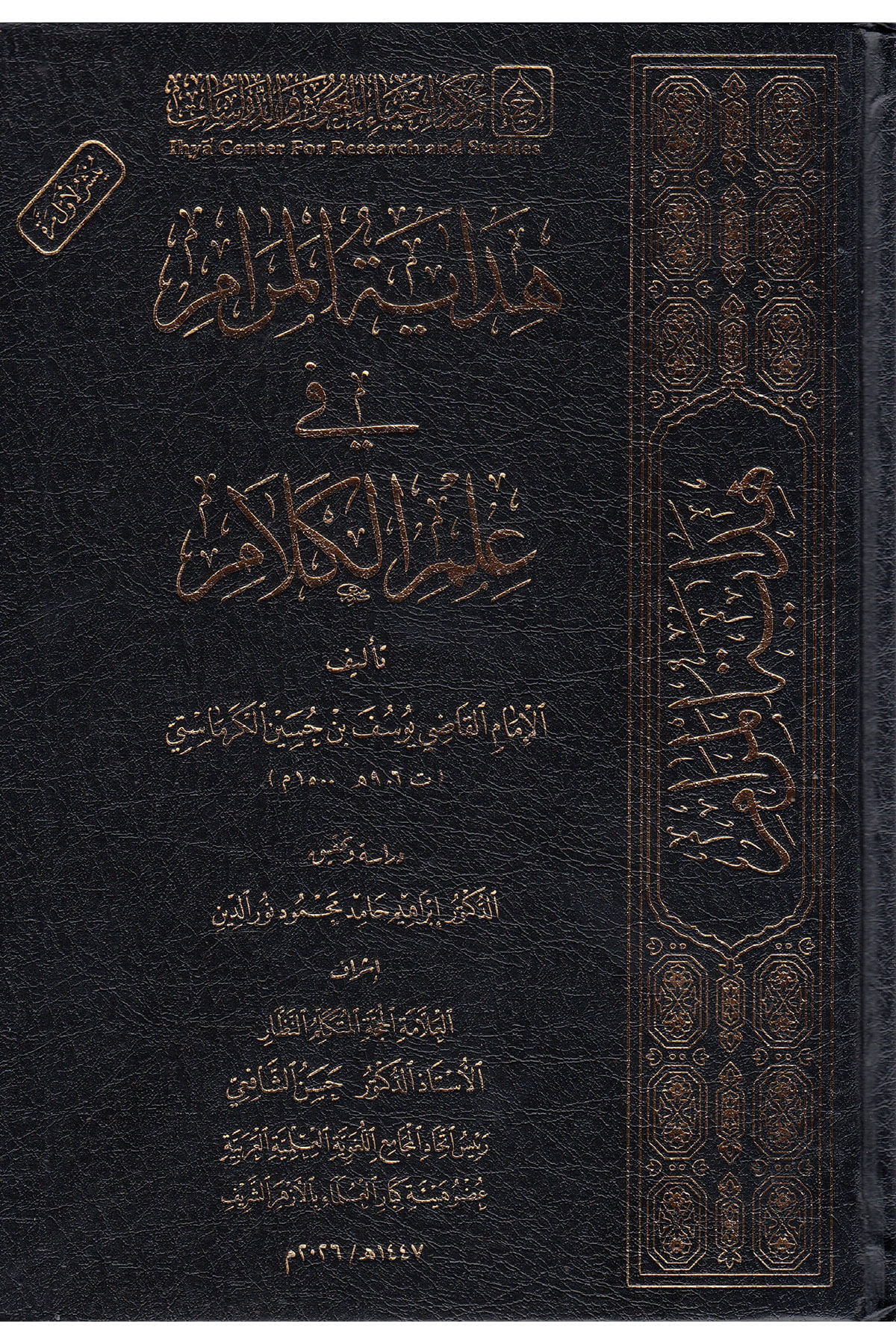 Hidayetü'L-Meram Fi Gayeti'L-Kelammerkez İhya - هداية المرام في غاية الكلامMerkezu İhya li'l-Buhus - مركز إحياء للبحوثKelam ve Akaid