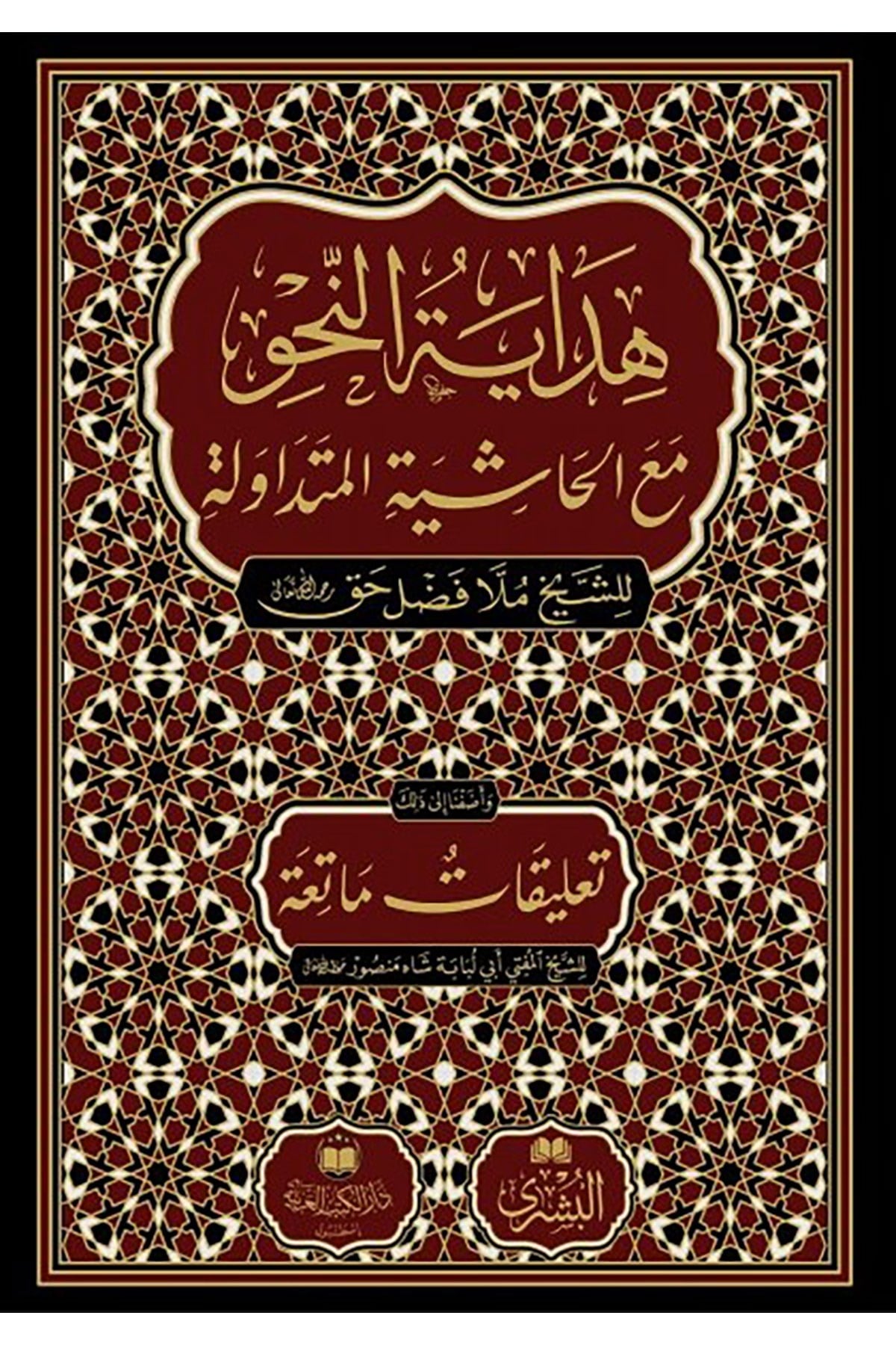 Hidayetün Nahv Yeni Baskı - هداية النحوDar'Ül Kütübül ArabiyyeTasavvuf