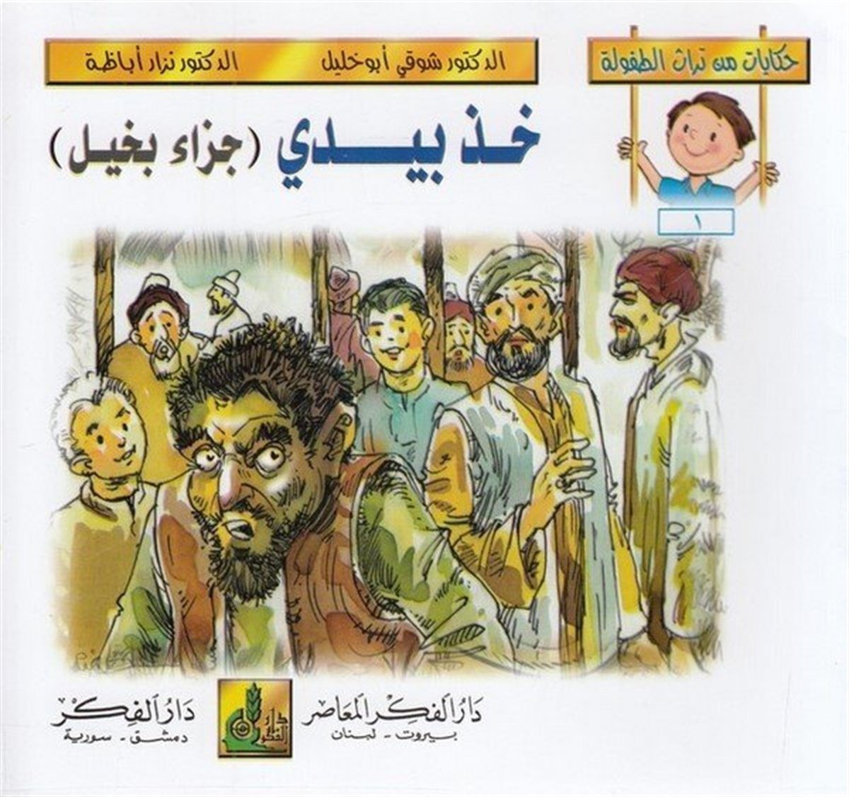 Hikayat Min Türasit Tufule (01 06) 6 Cilt | حكايات من تراث الطفولة (1-6)ـDarü'l-Fikri'l-MuasırHikaye ve Roman