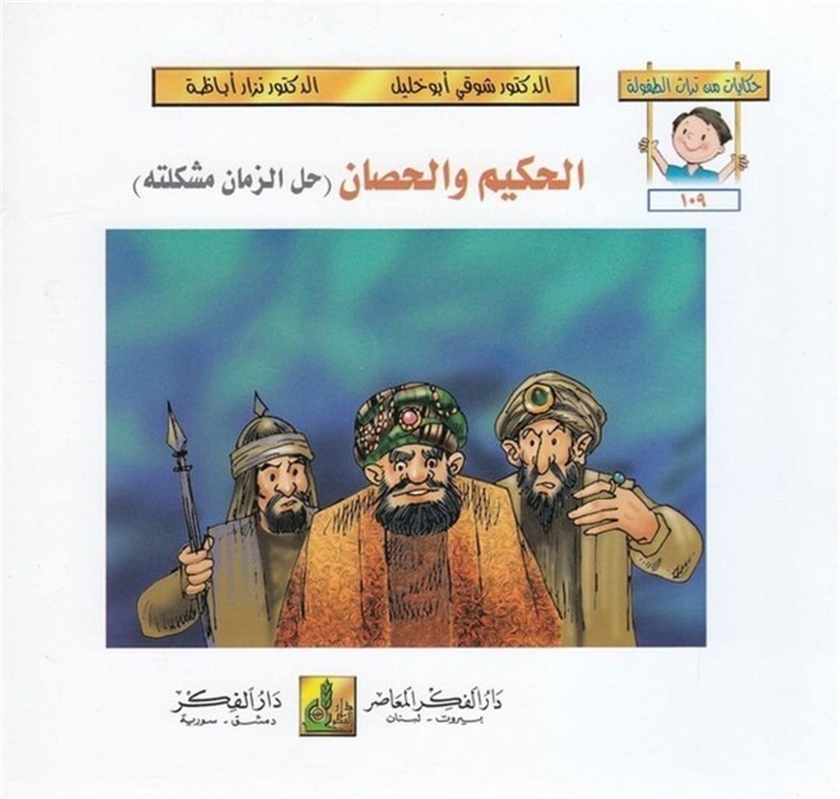 حكايات من تراث الطفولة (109-114)Darü'l-Fikri'l-MuasırHikaye ve Roman