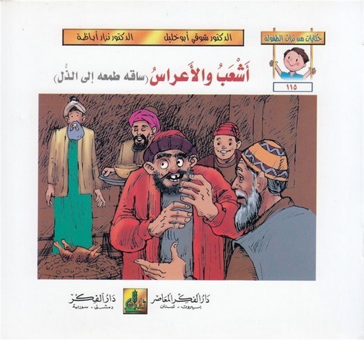 Hikayat Min Türasit Tufule (115 120) 6 Cilt | حكايات من تراث الطفولة ( 115 - 120 )Darü'l-Fikri'l-MuasırHikaye ve Roman