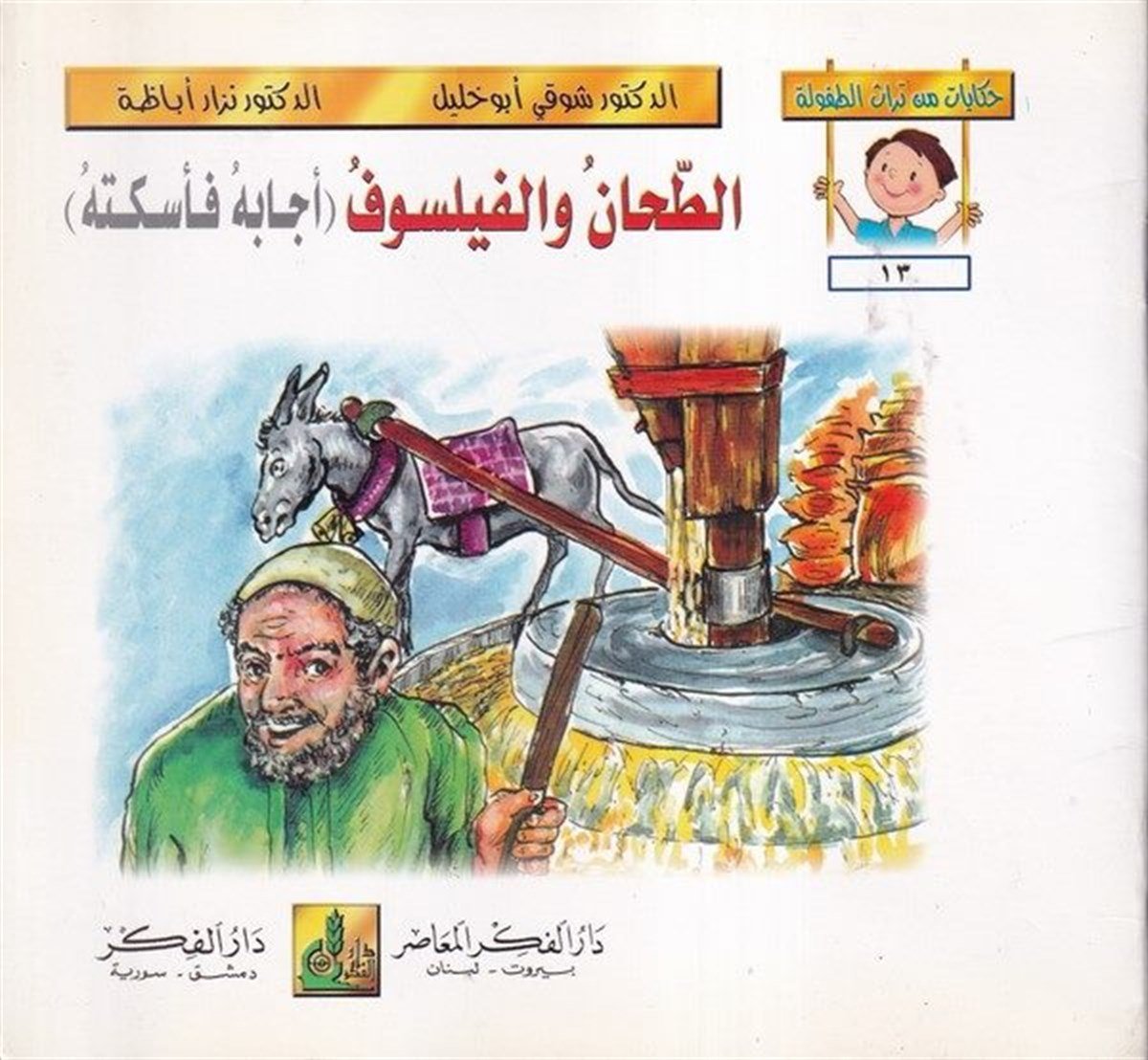 Hikayat Min Türasit Tufule (13 18) 6 Cilt |  حكايات من تراث الطفولة (13-18)Darü'l-Fikri'l-MuasırHikaye ve Roman