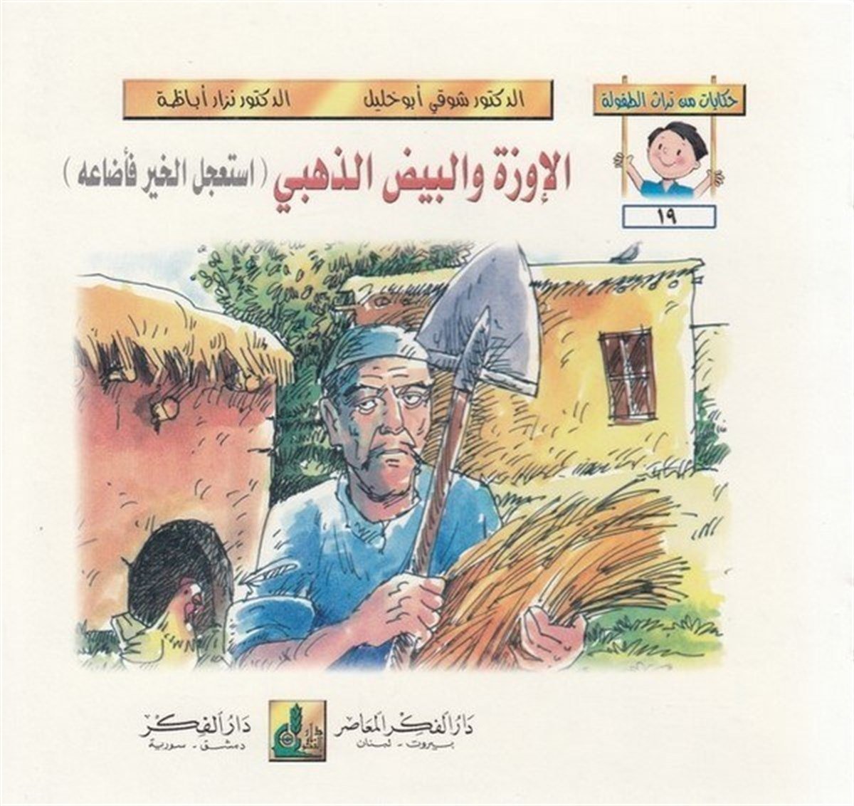 Hikayat Min Türasit Tufule (19 24) 6 Cilt |  حكايات من تراث الطفولة (19-24)Darü'l-Fikri'l-MuasırHikaye ve Roman