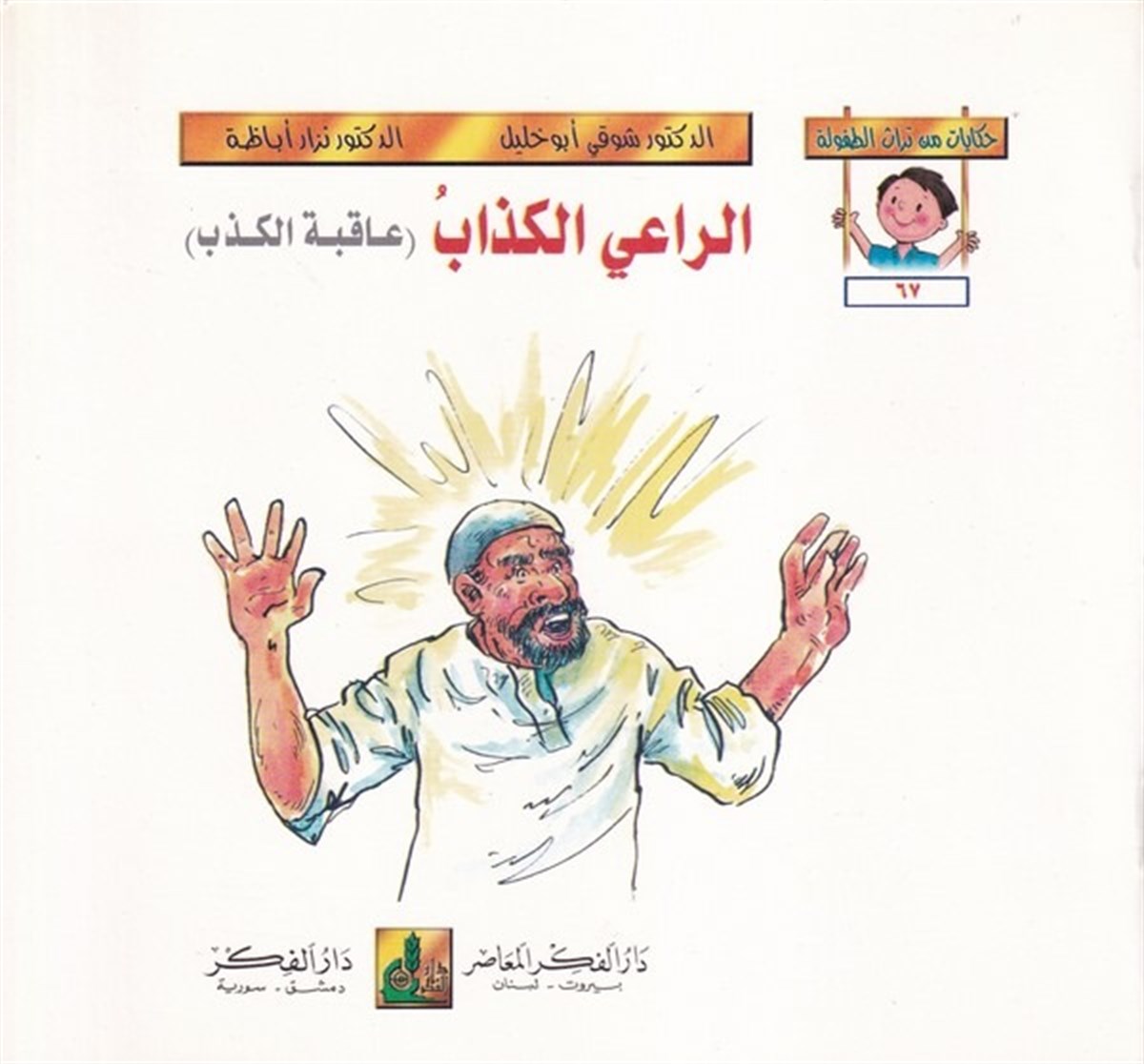 Hikayat Min Türasit Tufule (67 72) 6 Cilt | حكايات من تراث الطفولة (67-72)Darü'l-Fikri'l-MuasırHikaye ve Roman