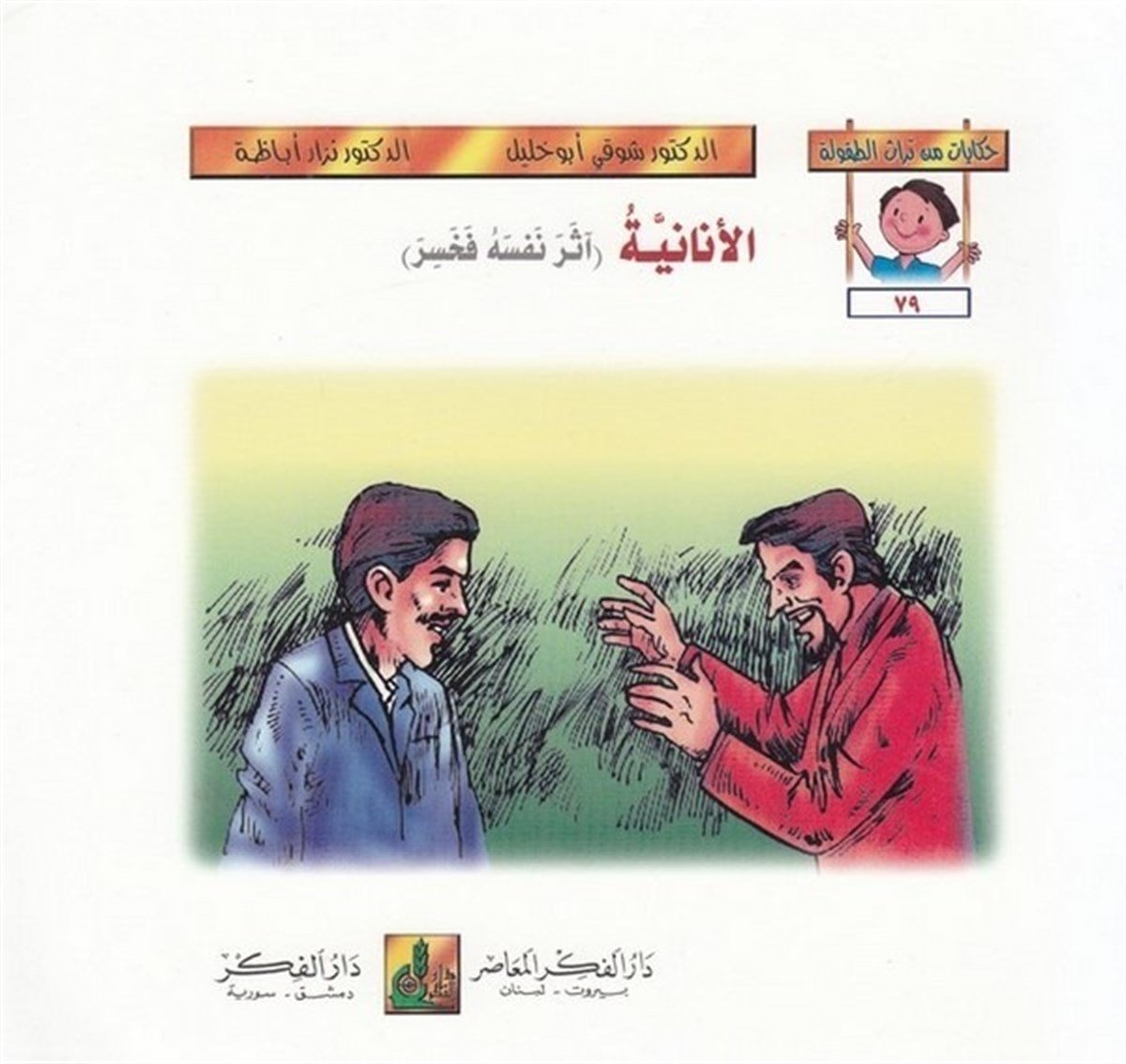 Hikayat Min Türasit Tufule (79 84) 6 Cilt | حكايات من تراث الطفولة (79-84)Darü'l-Fikri'l-MuasırHikaye ve Roman