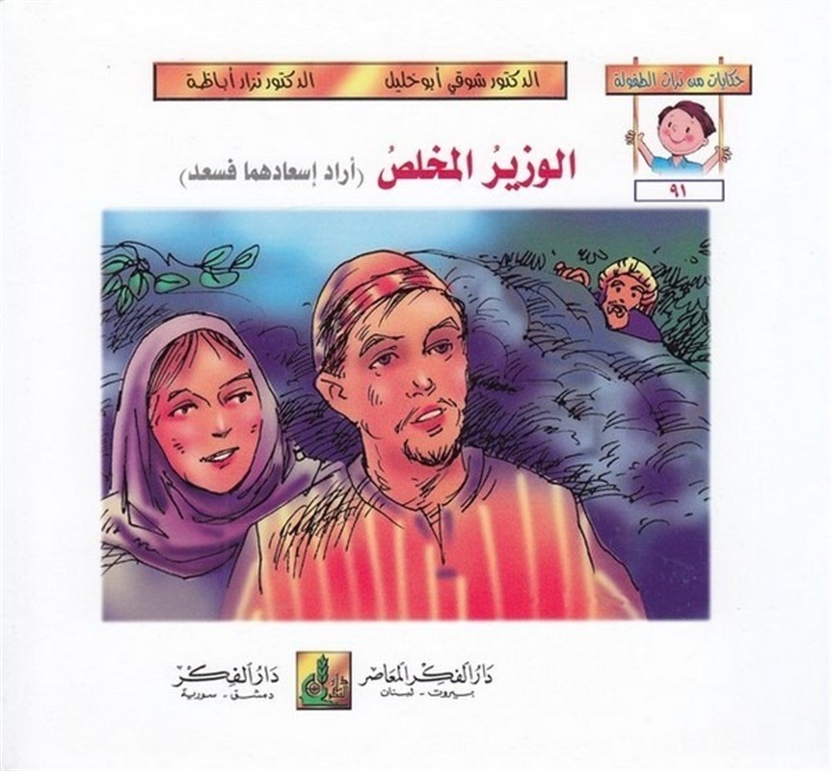 Hikayat Min Türasit Tufule (91 96) 6 Cilt |  حكايات من تراث الطفولة (91-96)Darü'l-Fikri'l-MuasırHikaye ve Roman