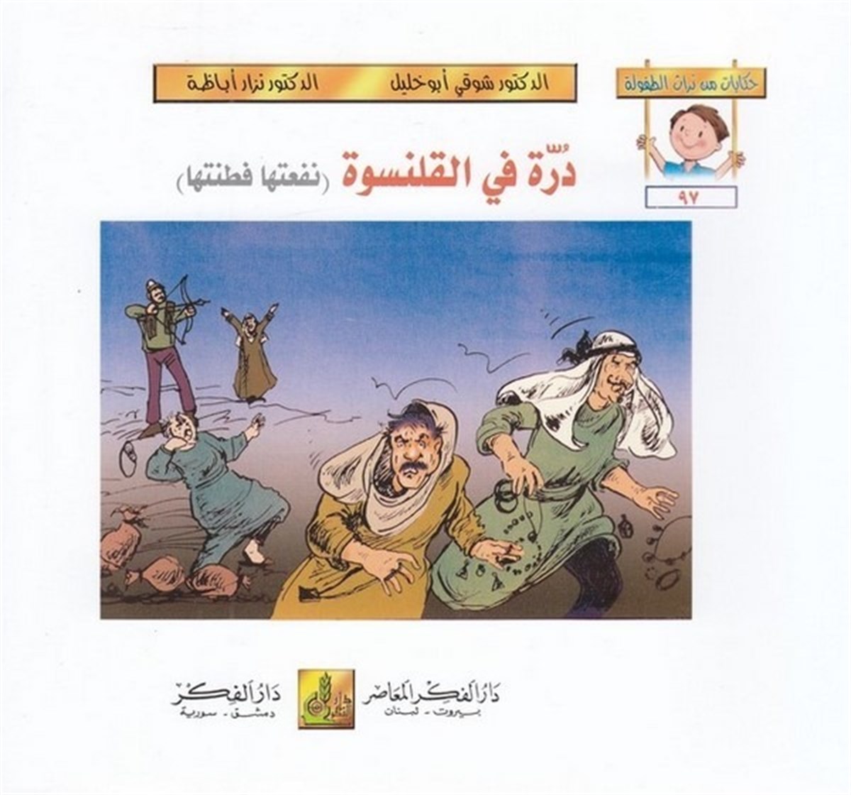 Hikayat Min Türasit Tufule (97 102) 6 Cilt |  حكايات من تراث الطفولة (97-102)Darü'l-Fikri'l-MuasırHikaye ve Roman