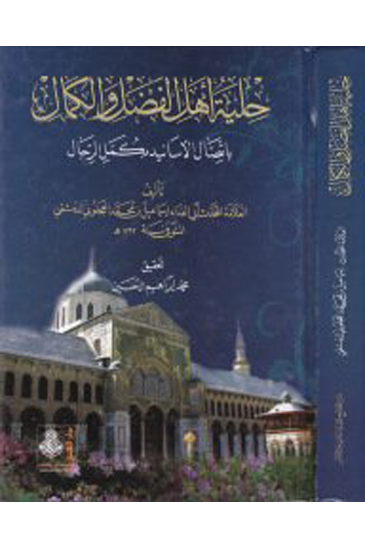 Hilyetu Ehli'l-Fadl ve'l-Kemal - حلية أهل الفضل والكمال Darü'l-Feth li'd-Dirasat ve'n-NeşrHadis Usulu
