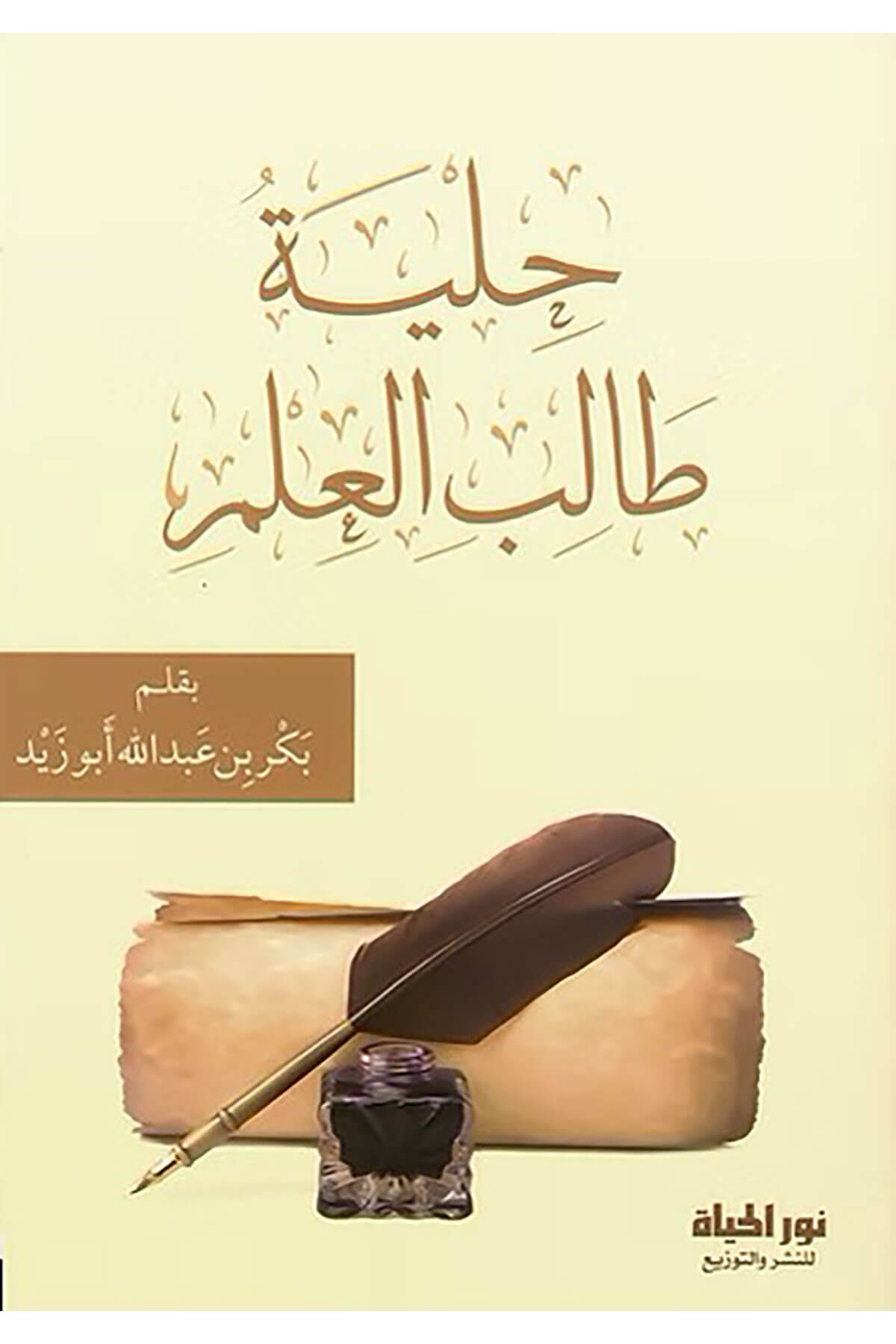 Hilyetu Talibil-İlm - حلية طالب العلمDar Nurul Hayat - نور الحياة للنشر والتوزيعArap Dili ve Edebiyatı