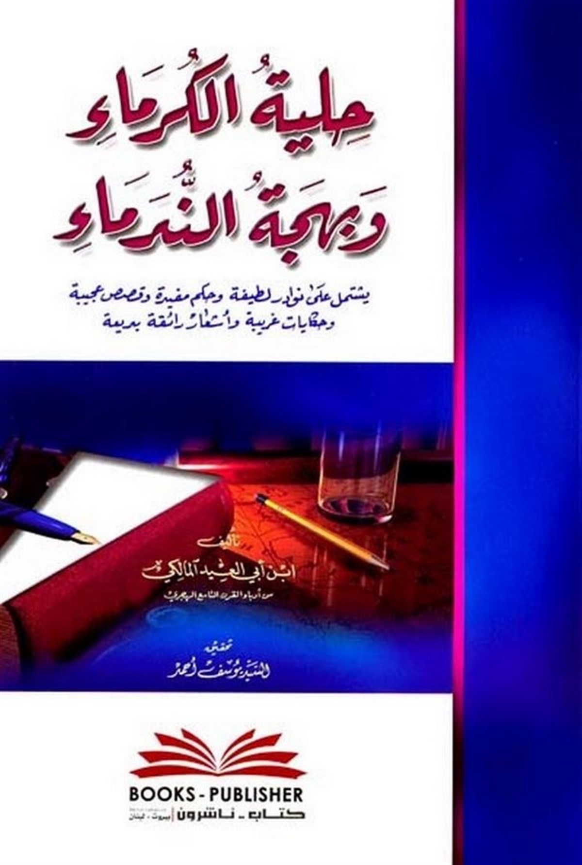 Hilyetul Kurema Ve Behcetül NudemaDarü'l-Kütübi'l-İlmiyyeArap Edebiyatı
