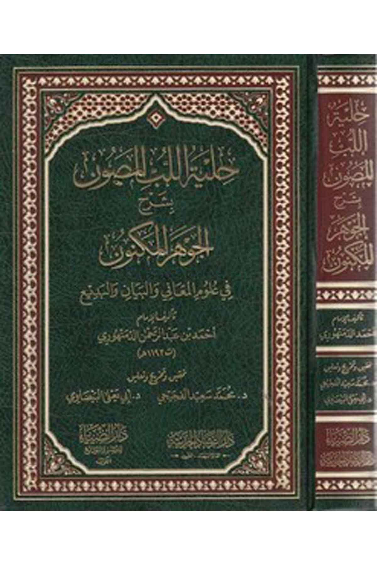 Hilyetül lübbil mas un bi Şerhil Cevheril meknun-حلية اللب المصون بشرح الجوهر المكنونDarüz ZiyaArap Dili ve Edebiyatı