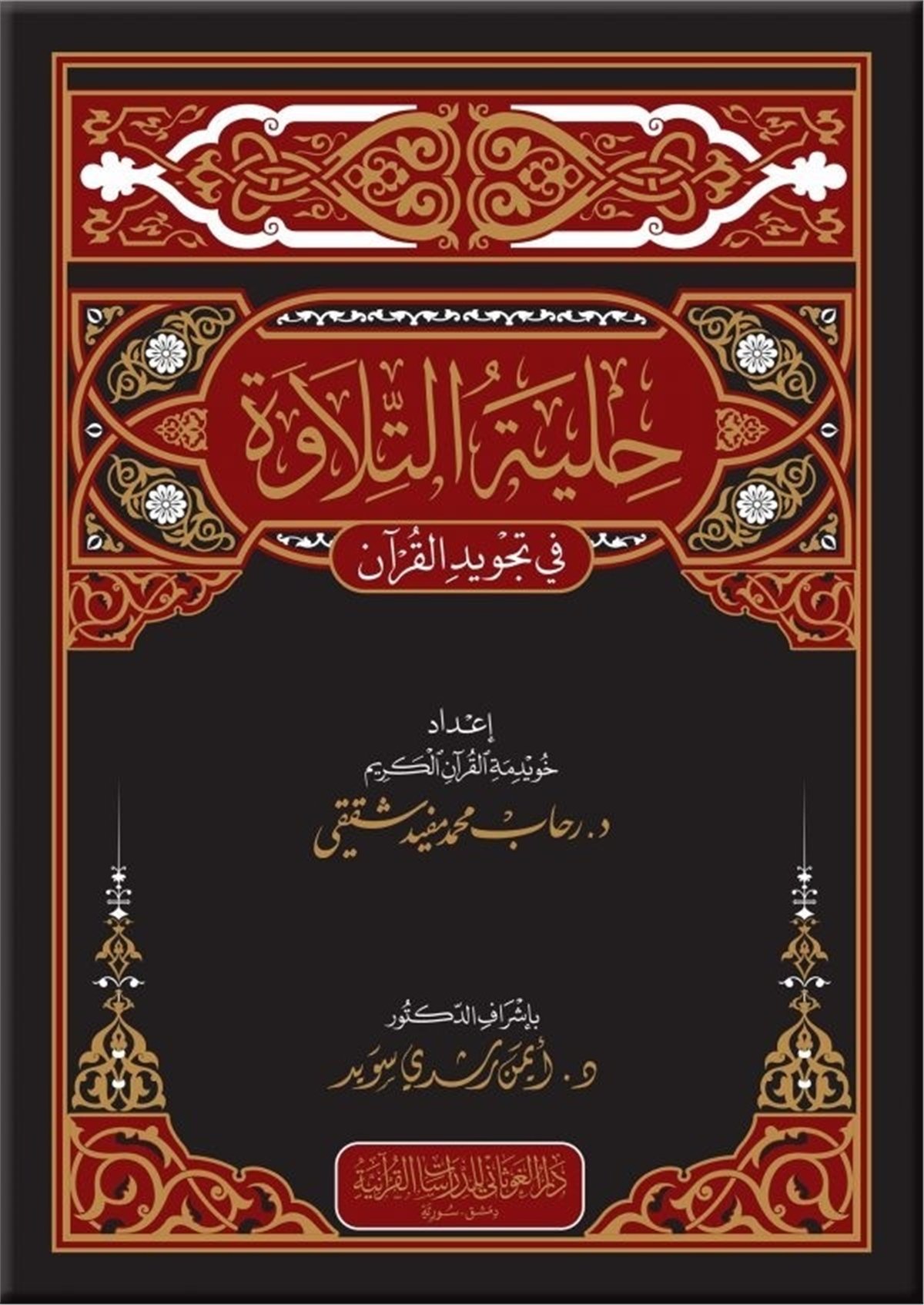 Hilyetü't-Tilave fi Tecvid'il-Kur'anDar'ül GavsaniKıraat