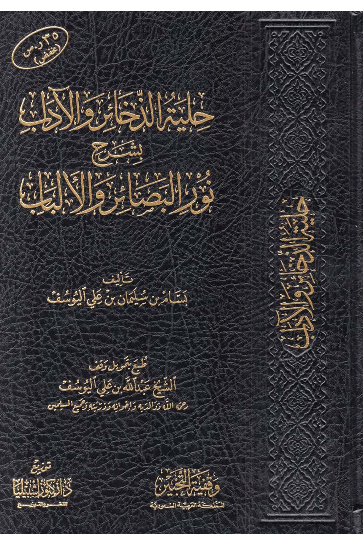 Hilyetü'z-Zehair ve'l-Adab bi-Şerhi Nuri'l-Besair ve'l-Elbab - حلية الذخائر والآداب بشرح نور البصائر والألباب Daru Künuzi İşbilya - دار كنوز إشبيلياAhlak