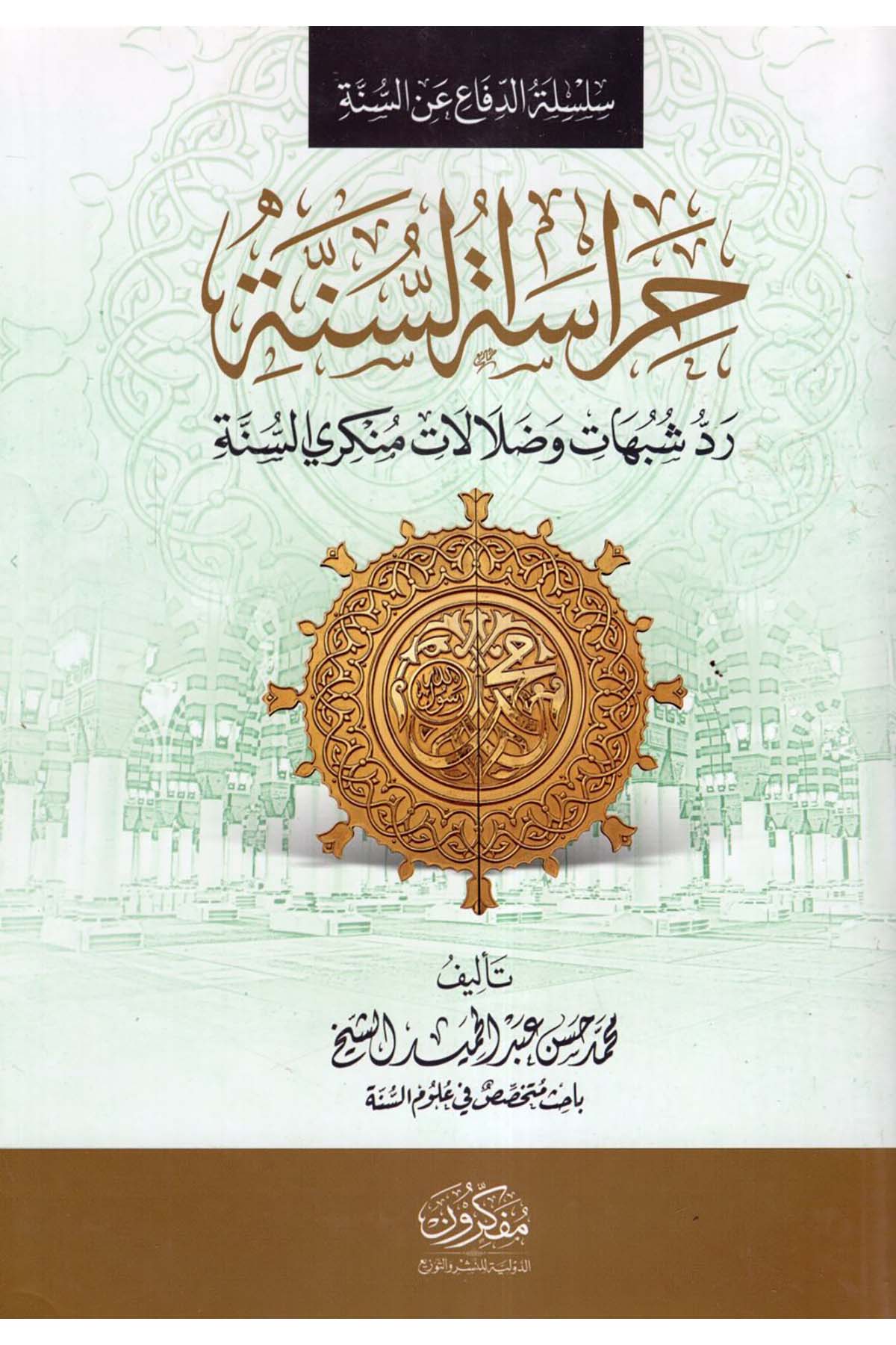 Hirasatü's-Sünne Reddu Şübühat ve Dalalati Münkiriyyi's-Sünne - حراسة السنة رد شبهات وضلالات منكري السنة  - مفكرون الدولية للنشر والتوزيعKelam ve Akaid