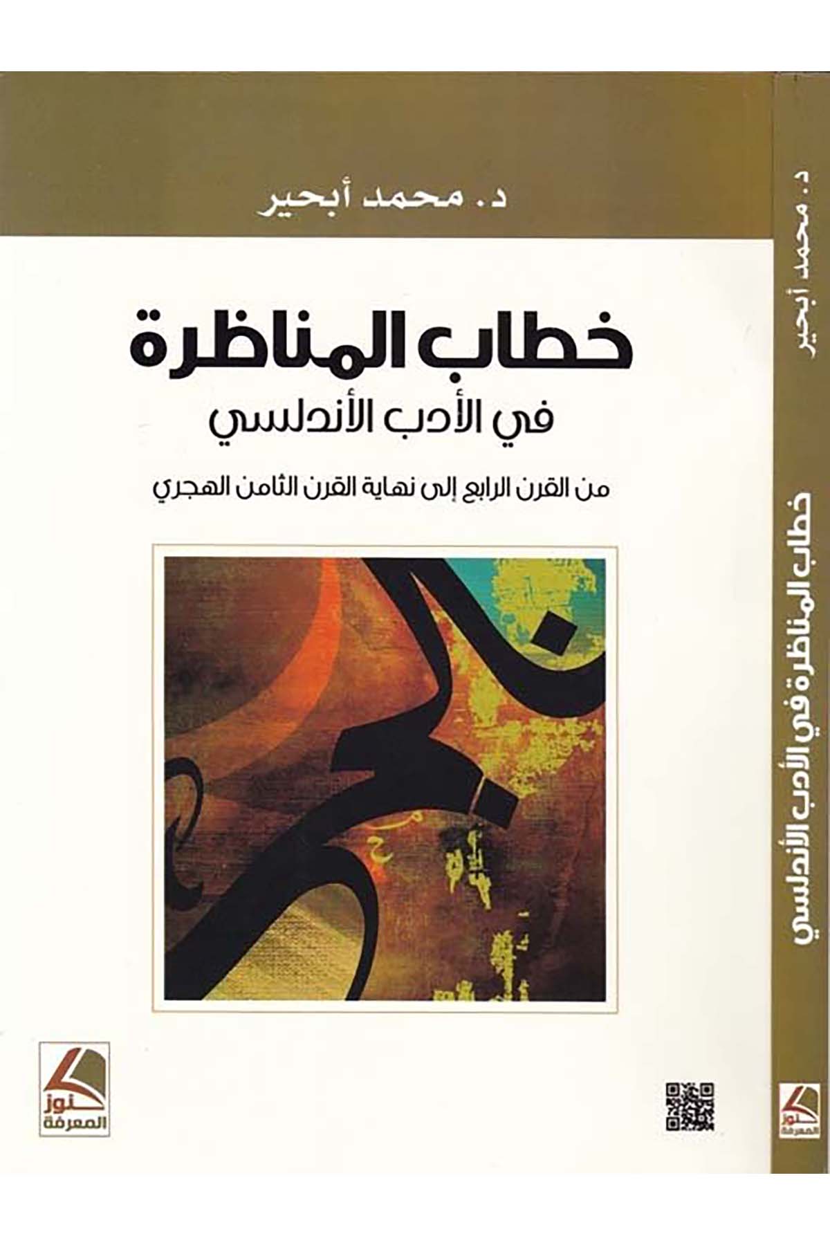 Hitabü'l-Münazara fi'l-Edebi'l-Endelüsi - خطاب المناظرة في الأدب الأندلسي Daru Künuzi'l-Ma'rife - دار كنوز المعرفةArap Dili ve Edebiyatı