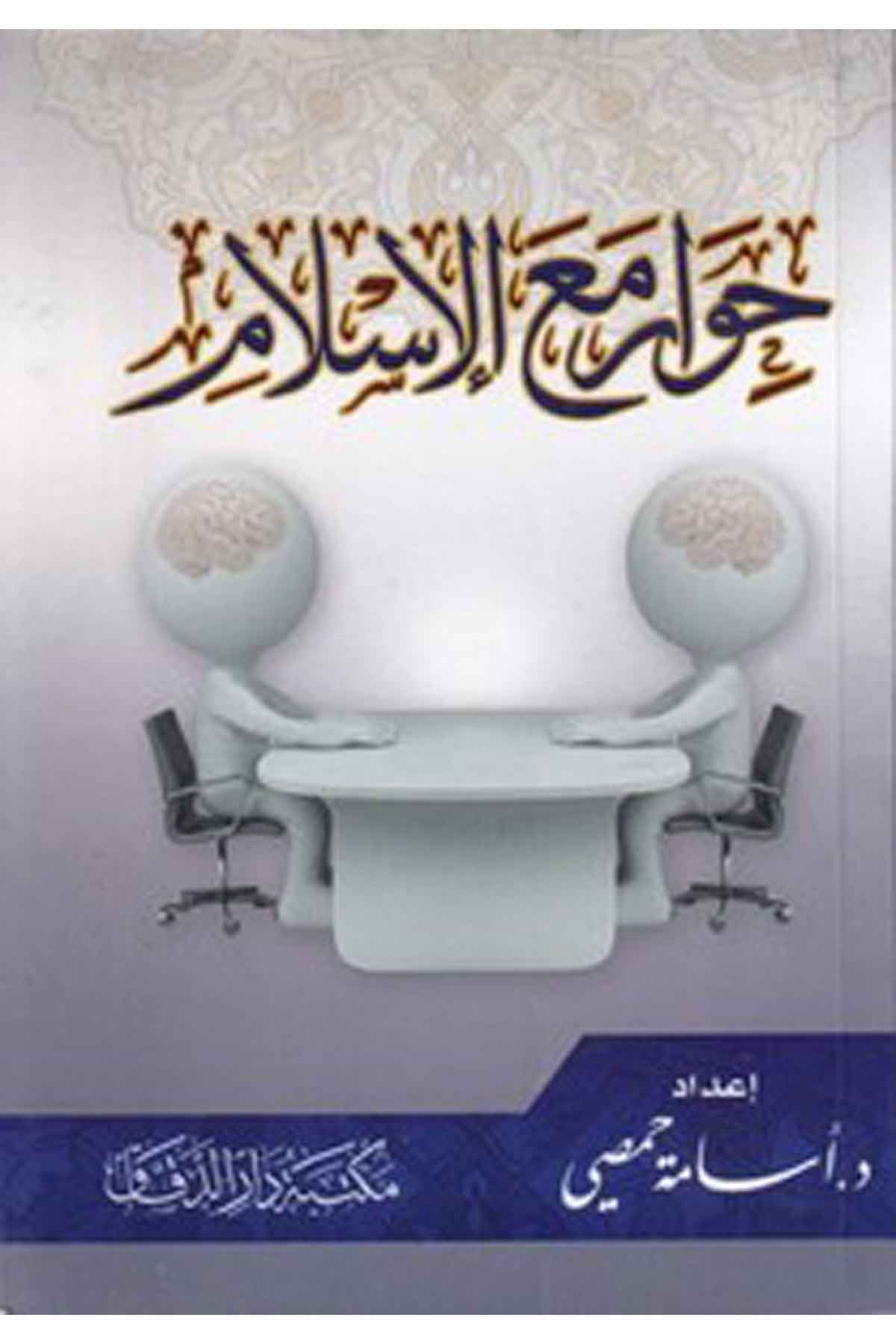 Hivar maal İslam-حوار مع الإسلامMektebetü Darüd DekkakDin