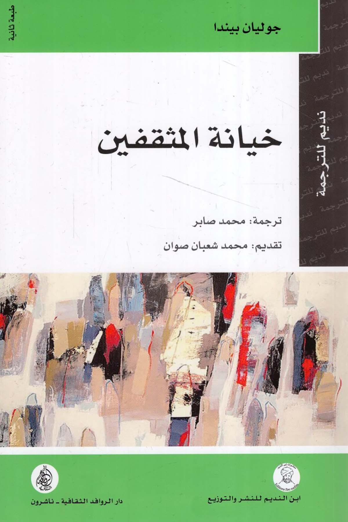 Hıyanetü'l-Müsakkıfin - خيانة المثقفين Darü'l-Revafidi's-Sekafiyye - NaşrunSiyaset