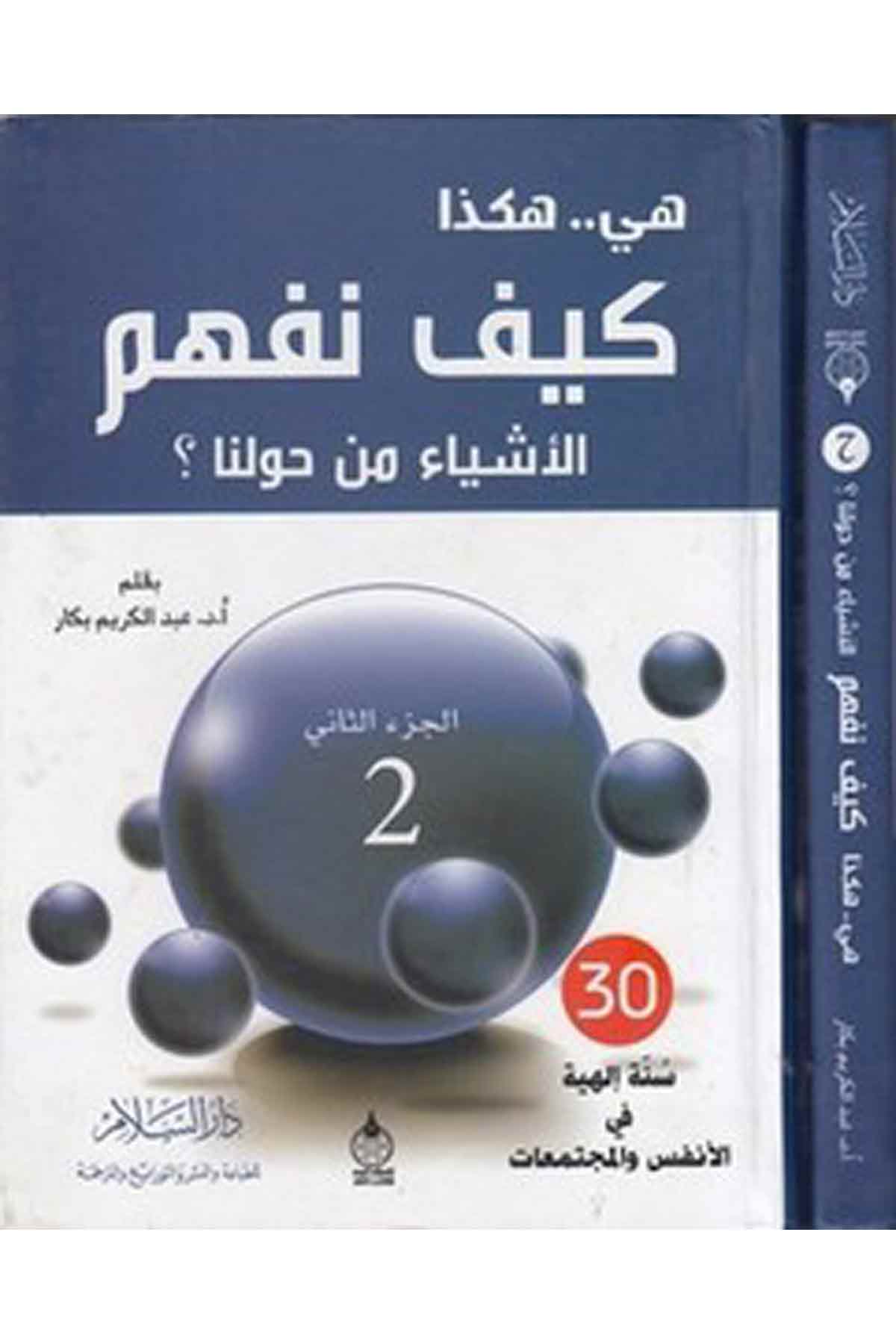 Hiye.. Hakeza El Eşya Min Havlina (2. Cilt)-هي هكذا كيف نفهمDarüs SelamEğitim