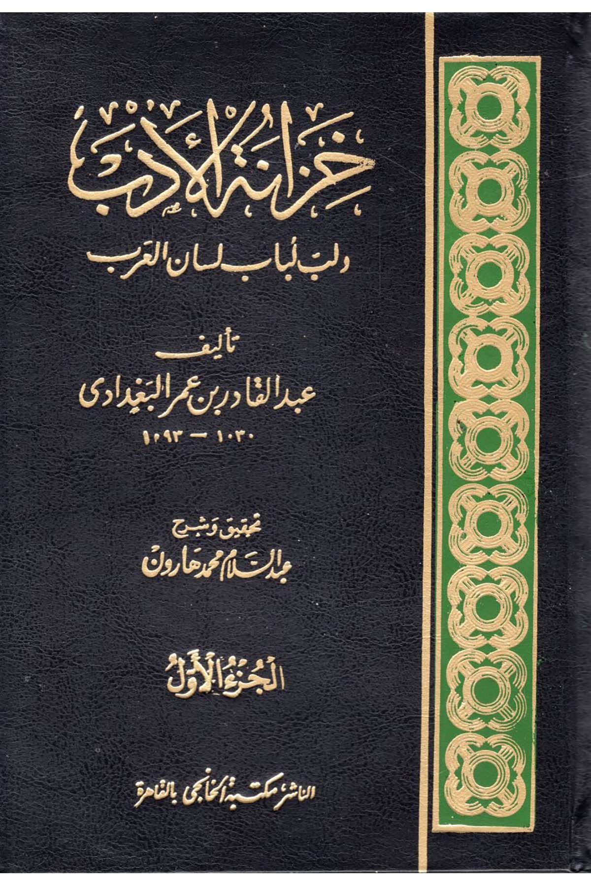 Hizanetü'l-Edeb - خزانة الأدب Mektebetü'l-Hanci - مكتبة الخانجيArap Dili ve Edebiyatı